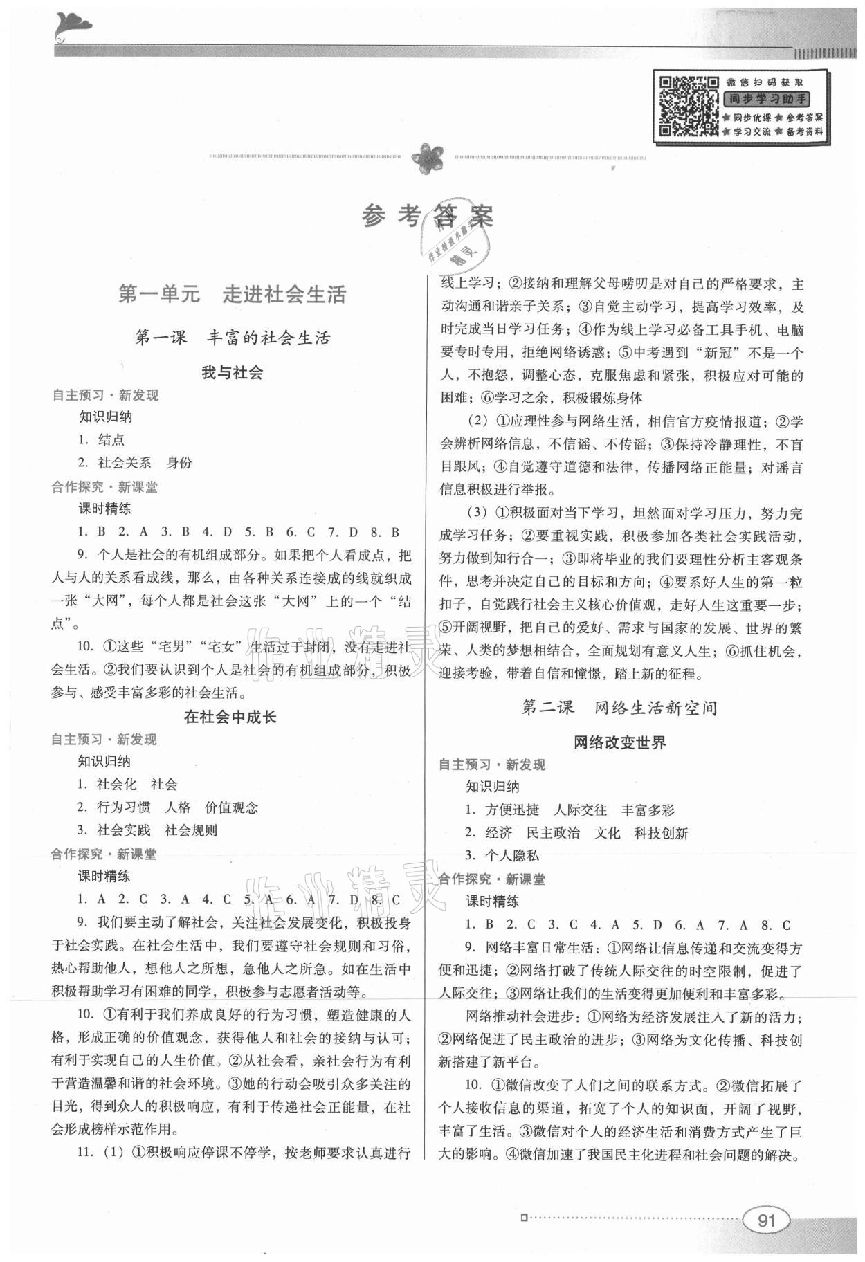 2021年南方新課堂金牌學案八年級道德與法治上冊人教版 參考答案第1頁