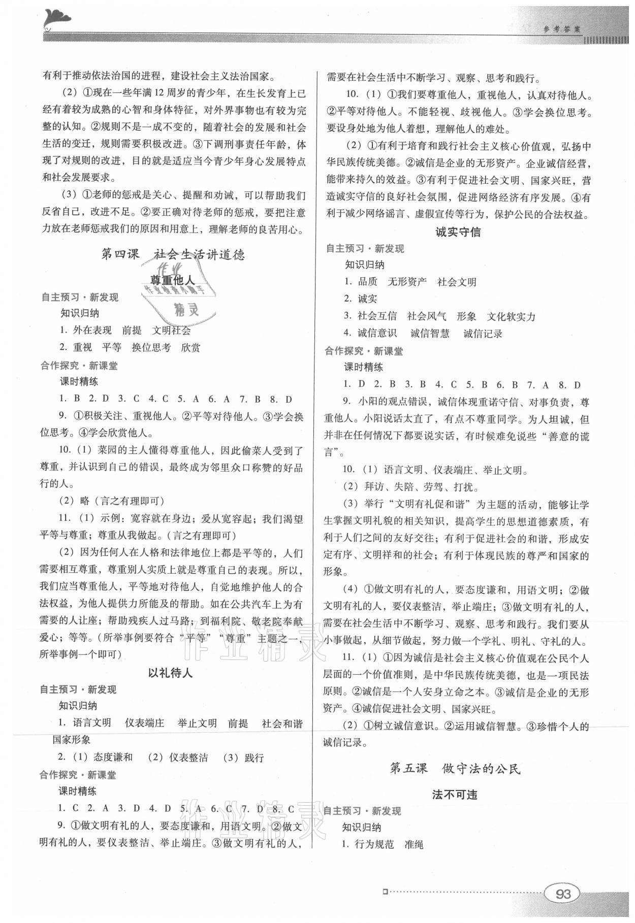 2021年南方新課堂金牌學(xué)案八年級(jí)道德與法治上冊(cè)人教版 參考答案第3頁(yè)