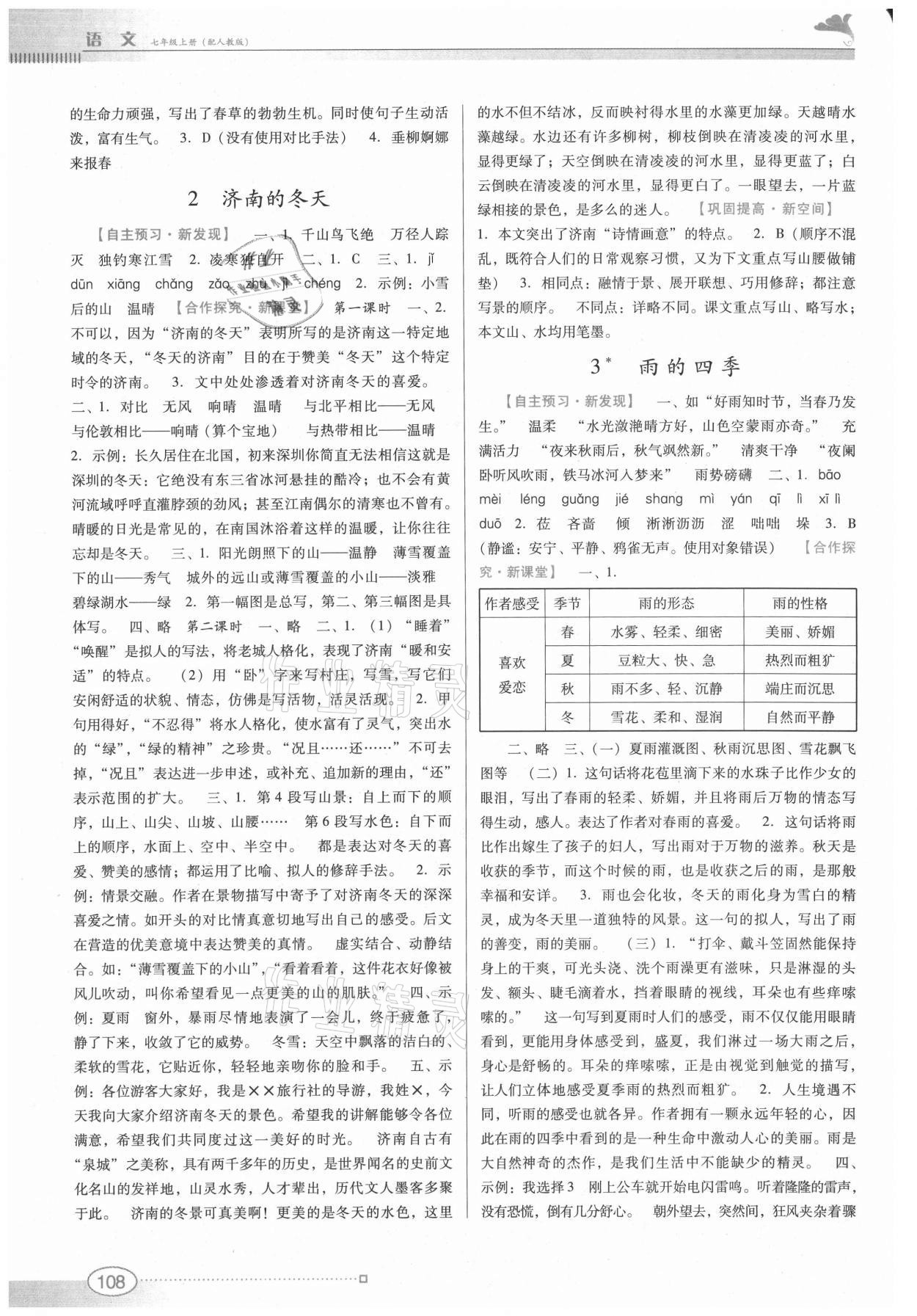 2021年南方新課堂金牌學(xué)案七年級(jí)語(yǔ)文上冊(cè)人教版 第2頁(yè)