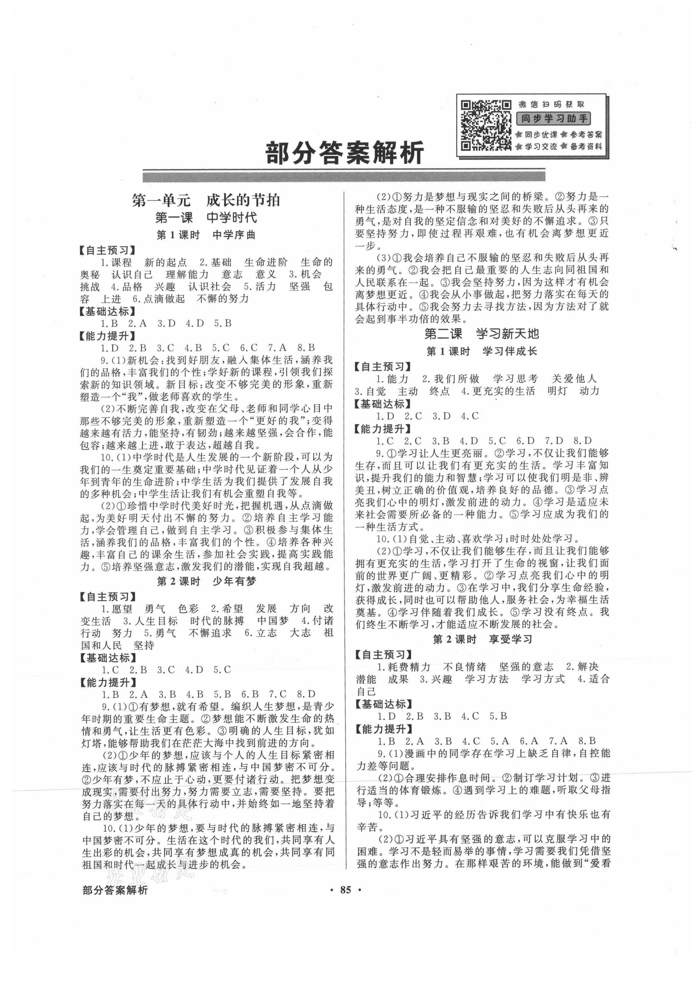 2021年同步导学与优化训练七年级道德与法治上册人教版 第1页