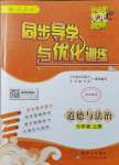 2021年同步導學與優(yōu)化訓練七年級道德與法治上冊人教版