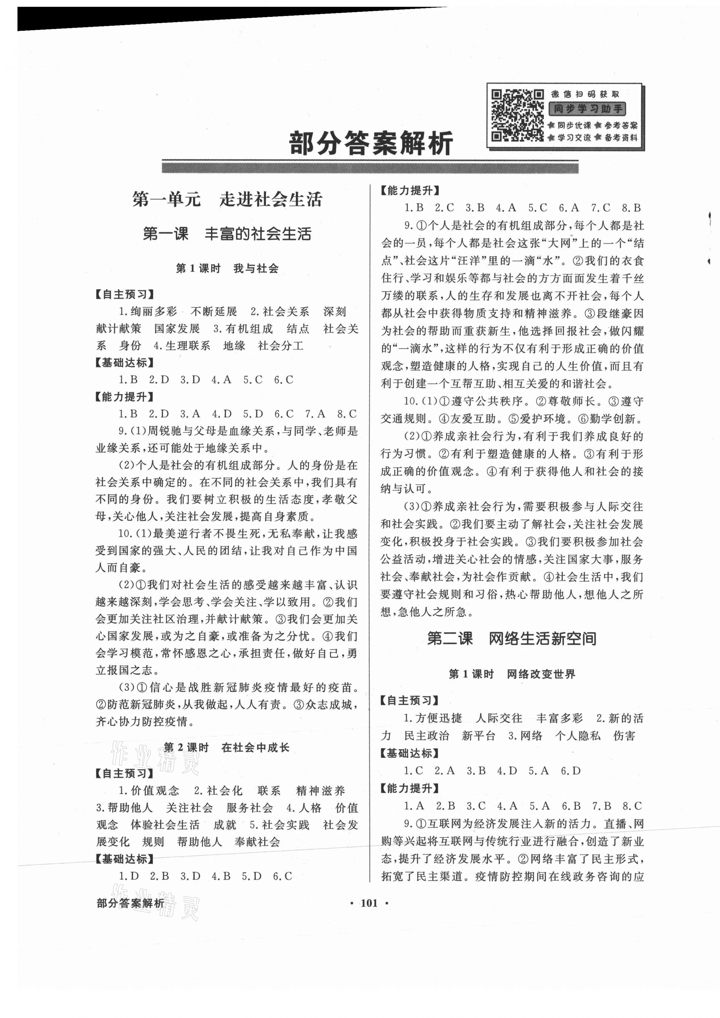 2021年同步導學與優(yōu)化訓練八年級道德與法治上冊人教版 第1頁