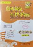 2021年同步導學與優(yōu)化訓練八年級道德與法治上冊人教版