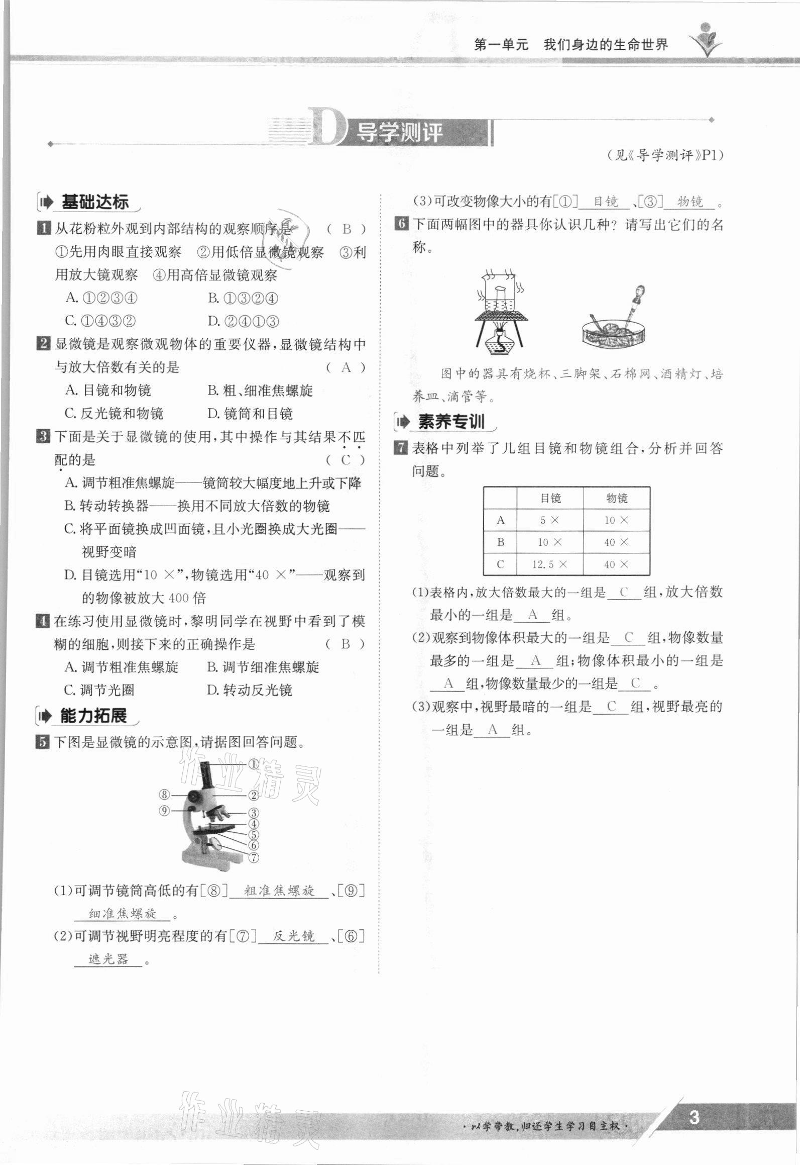 2021年三段六步導(dǎo)學(xué)測評七年級生物上冊冀少版 參考答案第3頁