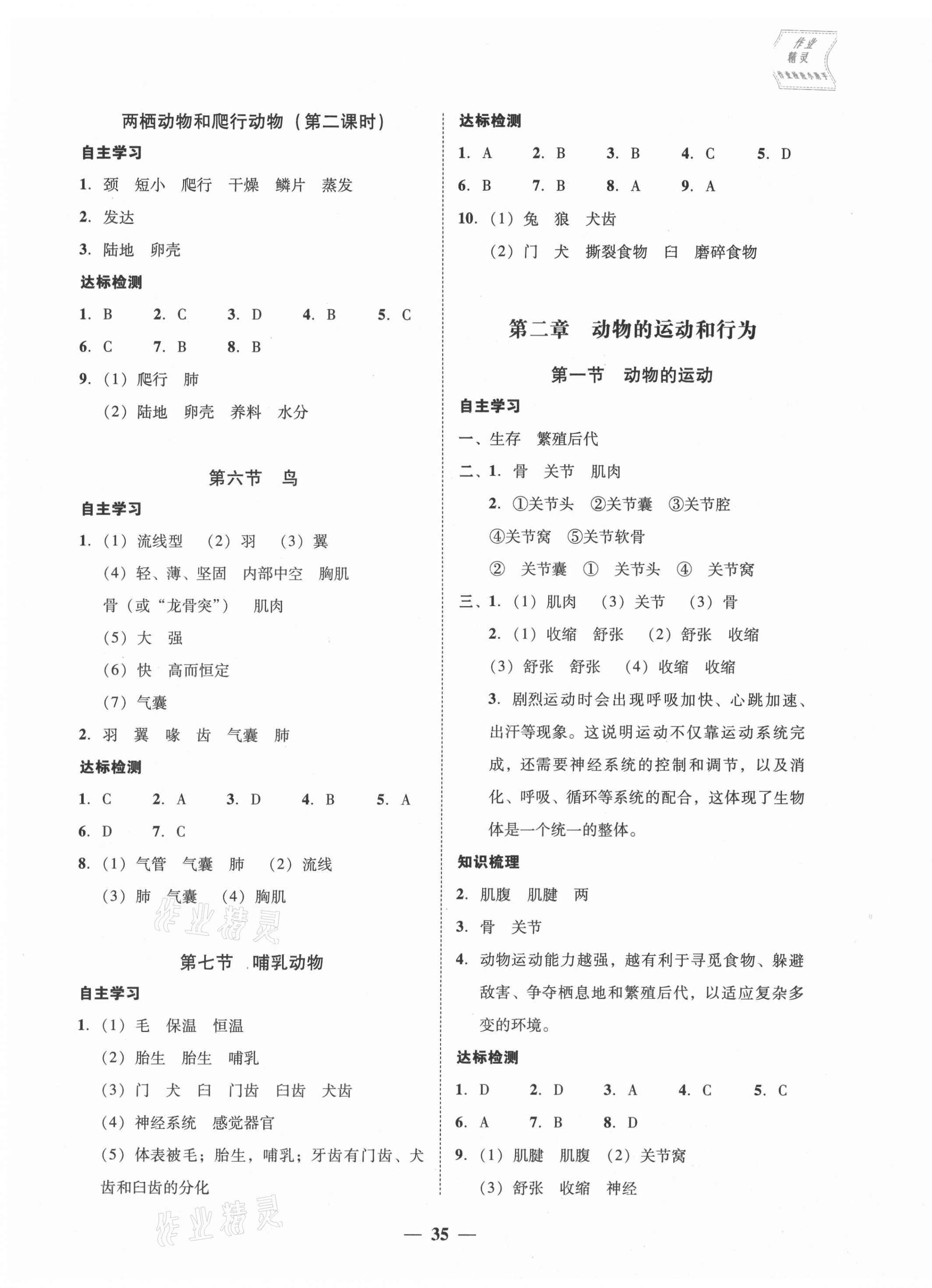 2021年南粤学典学考精练八年级生物上册人教版 第3页