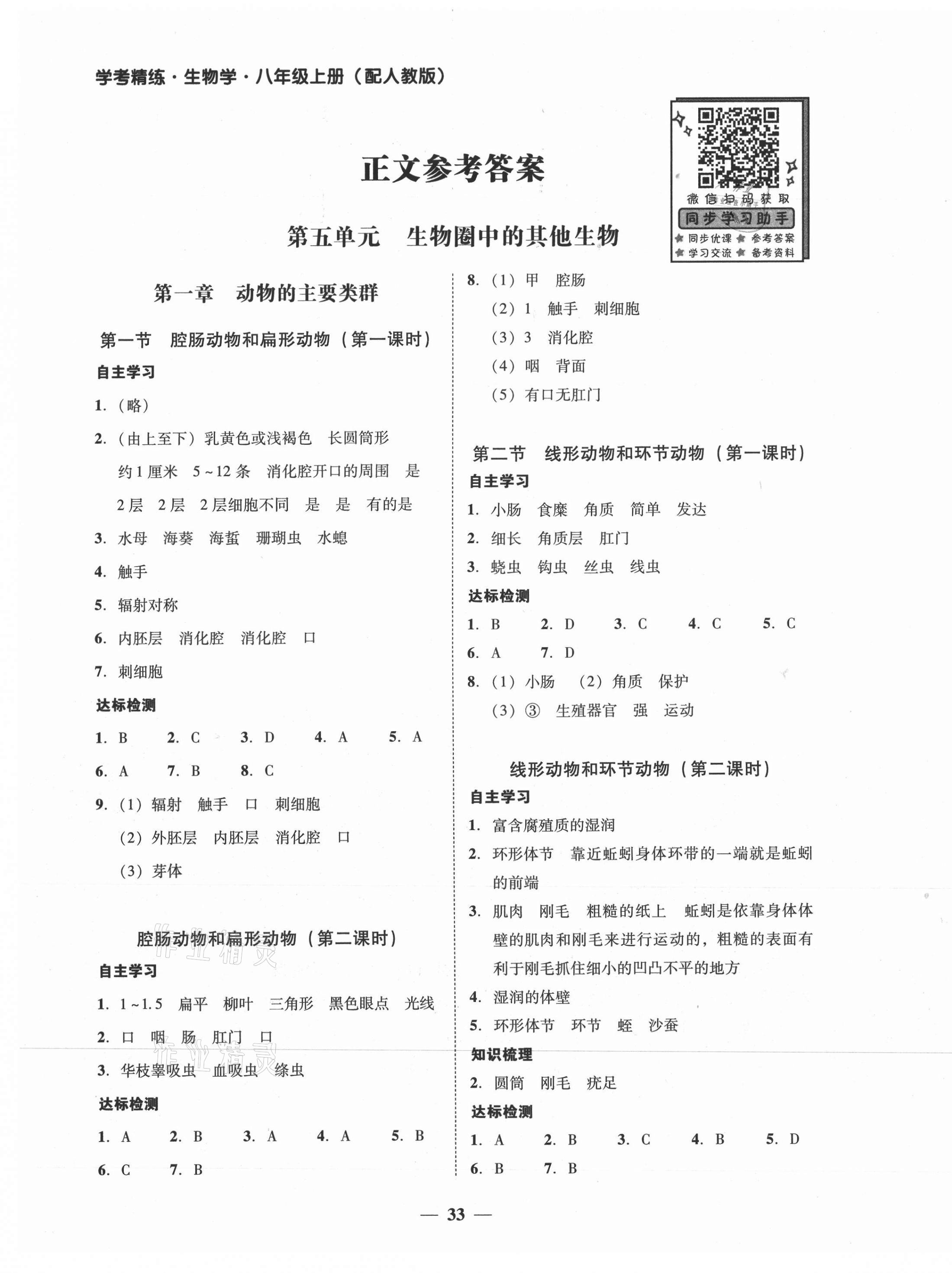 2021年南粤学典学考精练八年级生物上册人教版 第1页