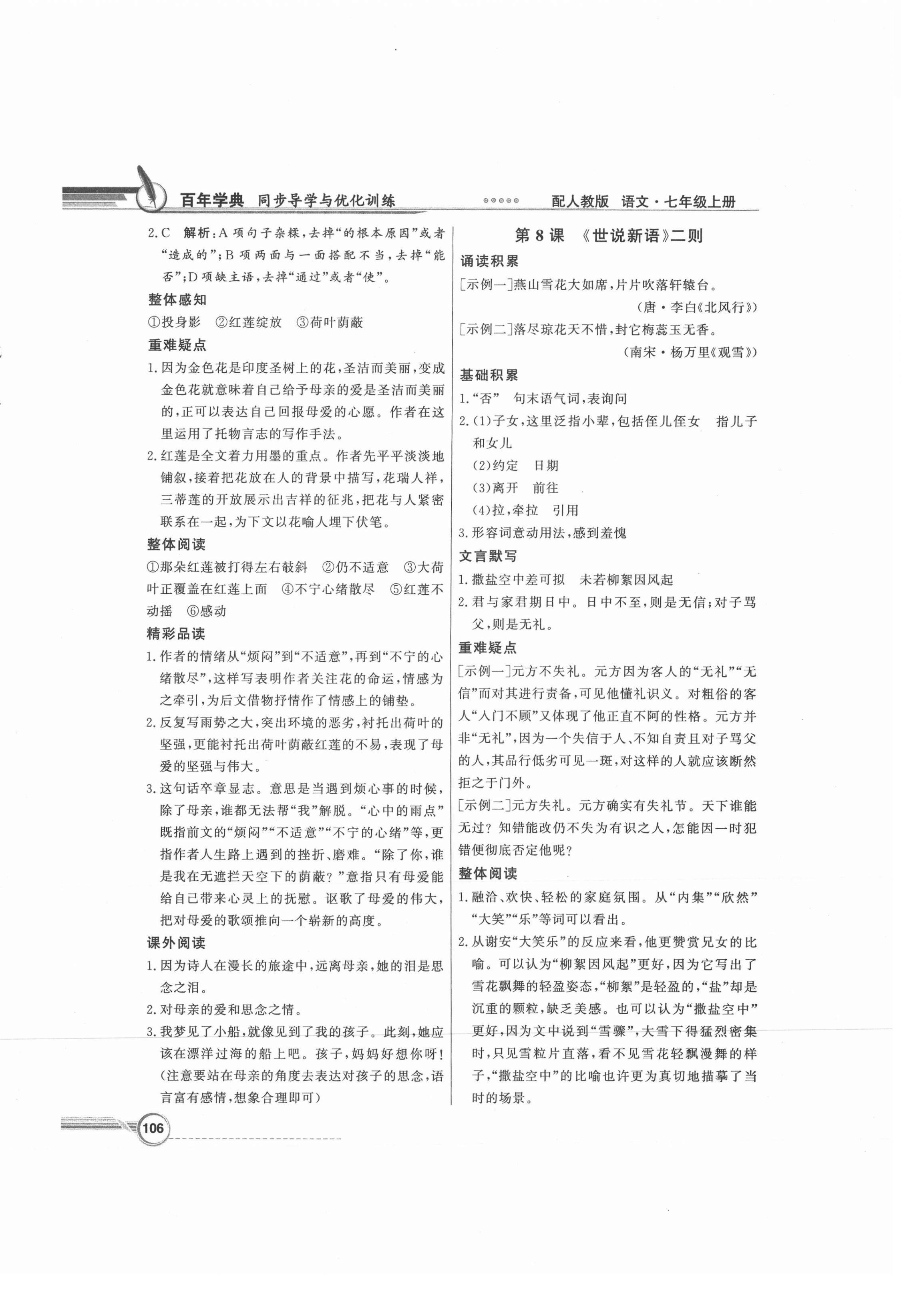 2021年同步導(dǎo)學(xué)與優(yōu)化訓(xùn)練七年級(jí)語(yǔ)文上冊(cè)人教版 第6頁(yè)