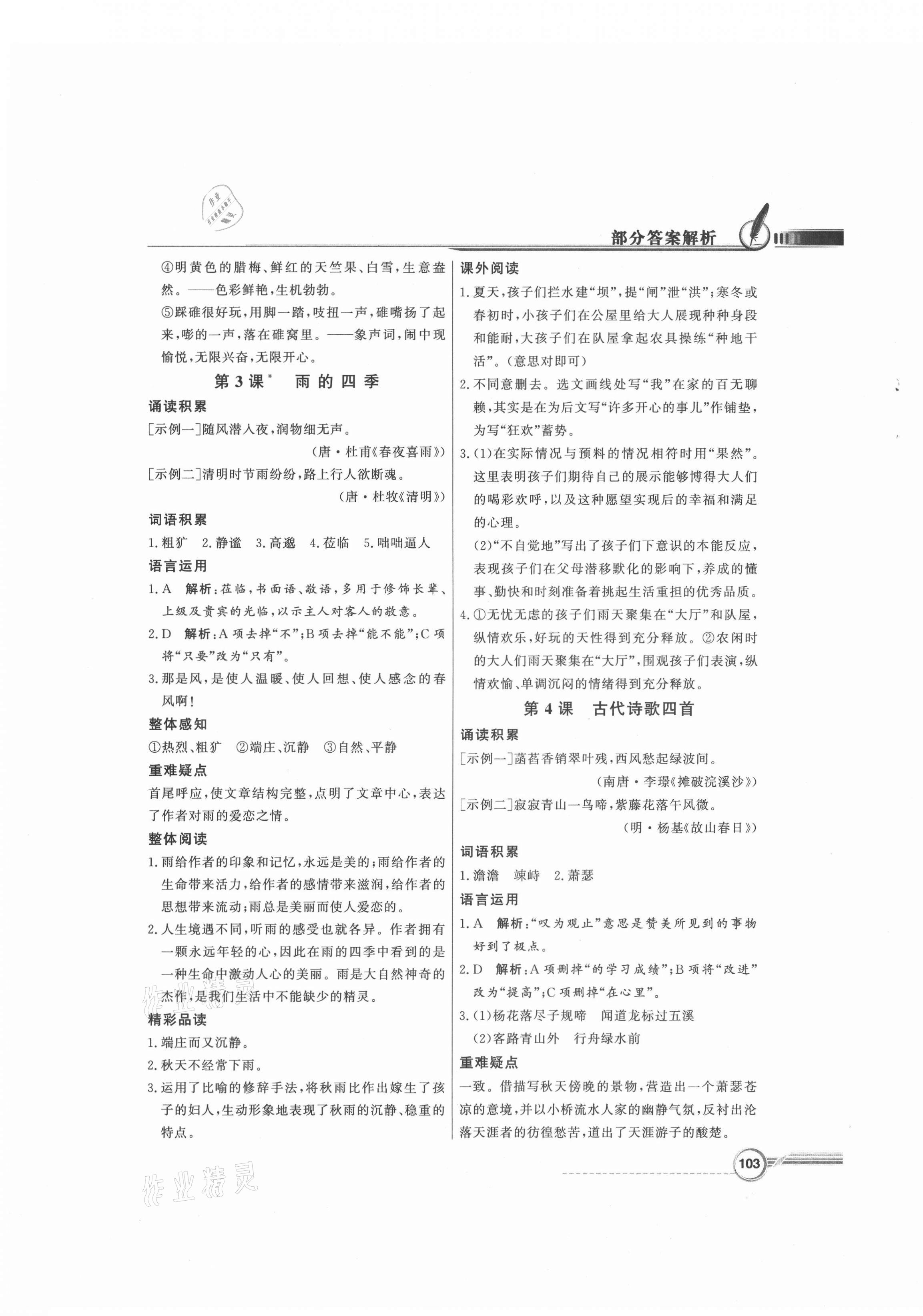 2021年同步導(dǎo)學(xué)與優(yōu)化訓(xùn)練七年級(jí)語(yǔ)文上冊(cè)人教版 第3頁(yè)