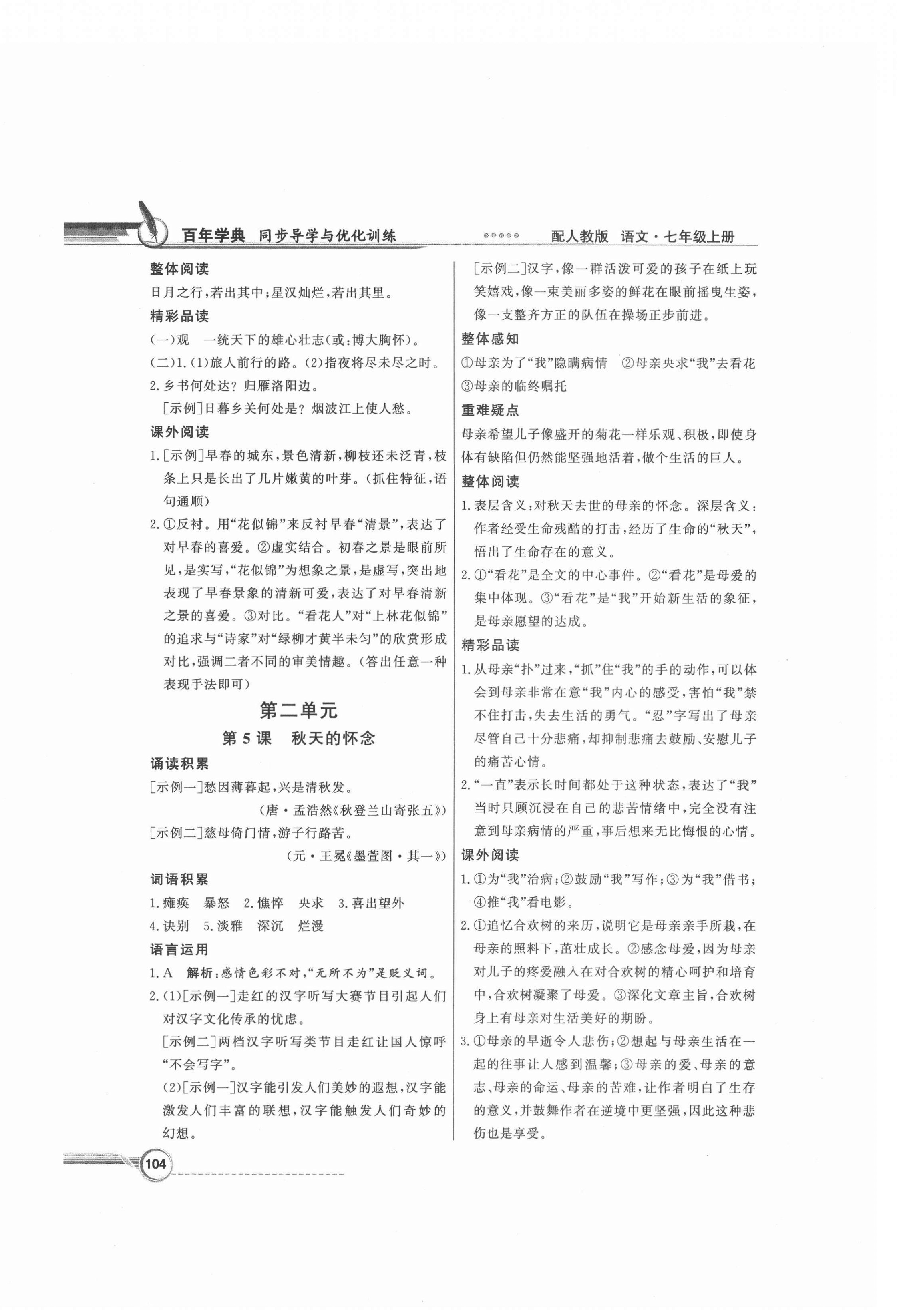 2021年同步導(dǎo)學(xué)與優(yōu)化訓(xùn)練七年級(jí)語(yǔ)文上冊(cè)人教版 第4頁(yè)