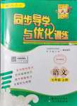 2021年同步導(dǎo)學(xué)與優(yōu)化訓(xùn)練七年級語文上冊人教版