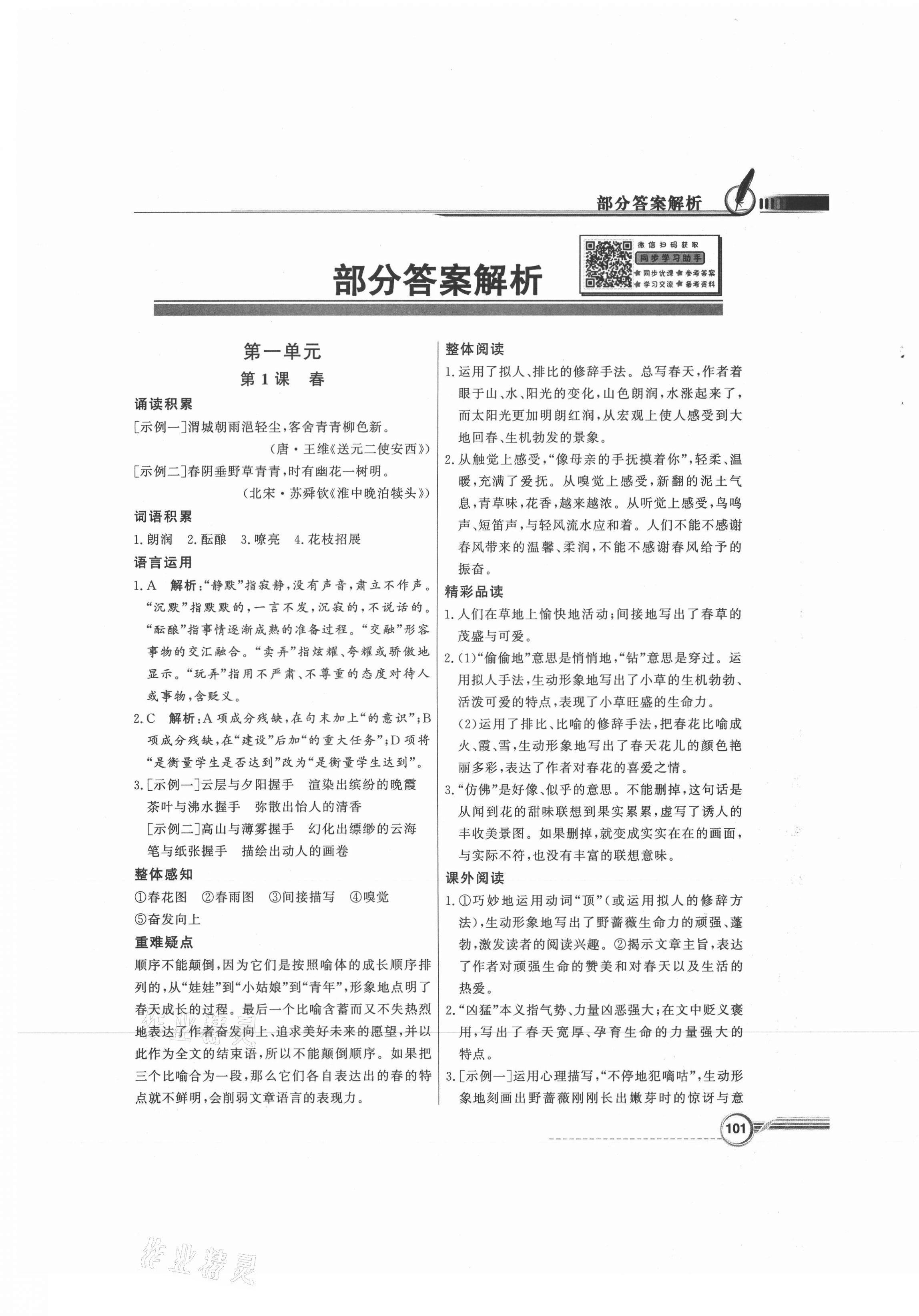 2021年同步導(dǎo)學(xué)與優(yōu)化訓(xùn)練七年級語文上冊人教版 第1頁