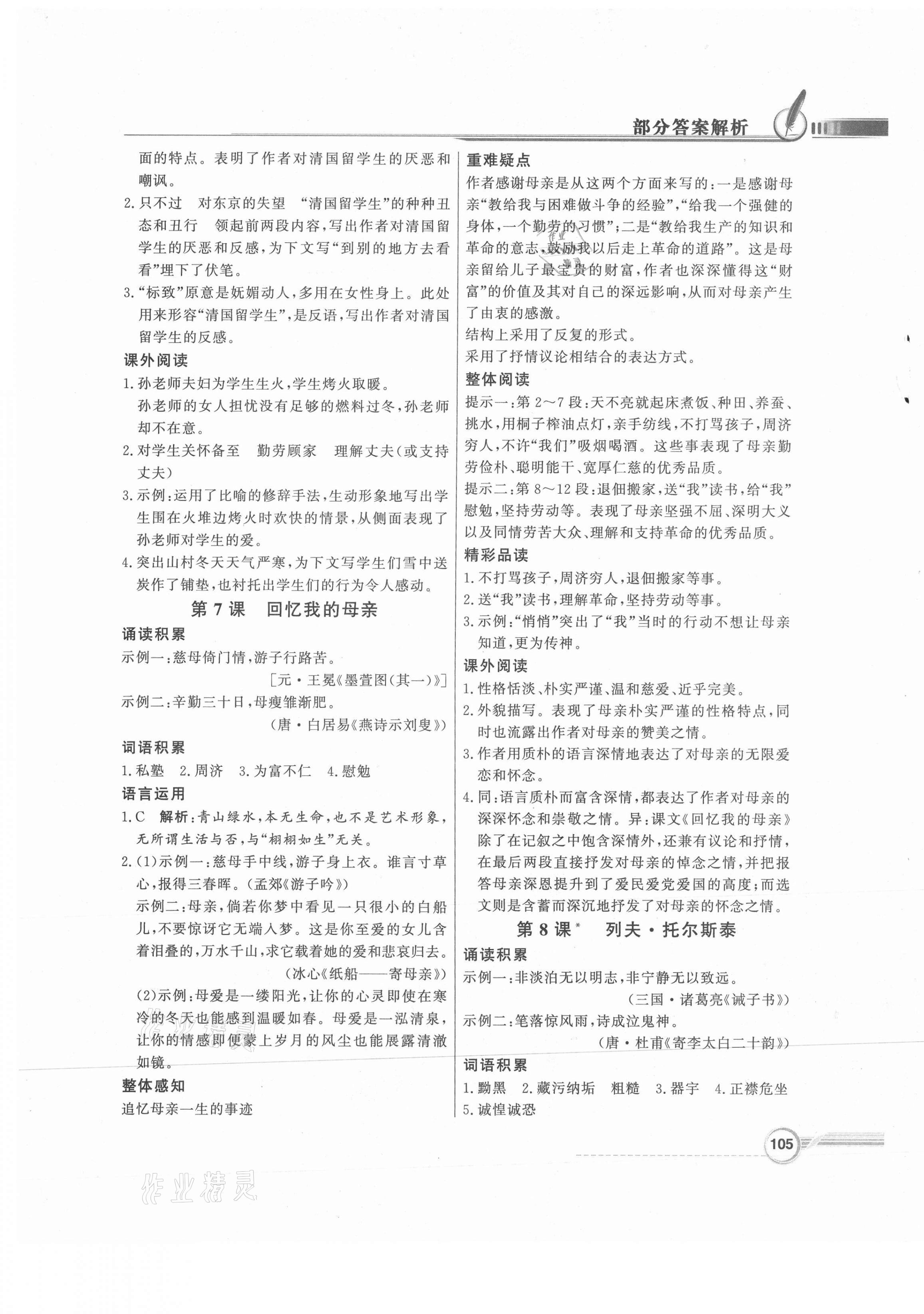 2021年同步導(dǎo)學(xué)與優(yōu)化訓(xùn)練八年級(jí)語(yǔ)文上冊(cè)人教版 第5頁(yè)