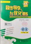 2021年同步導(dǎo)學(xué)與優(yōu)化訓(xùn)練八年級(jí)語文上冊(cè)人教版