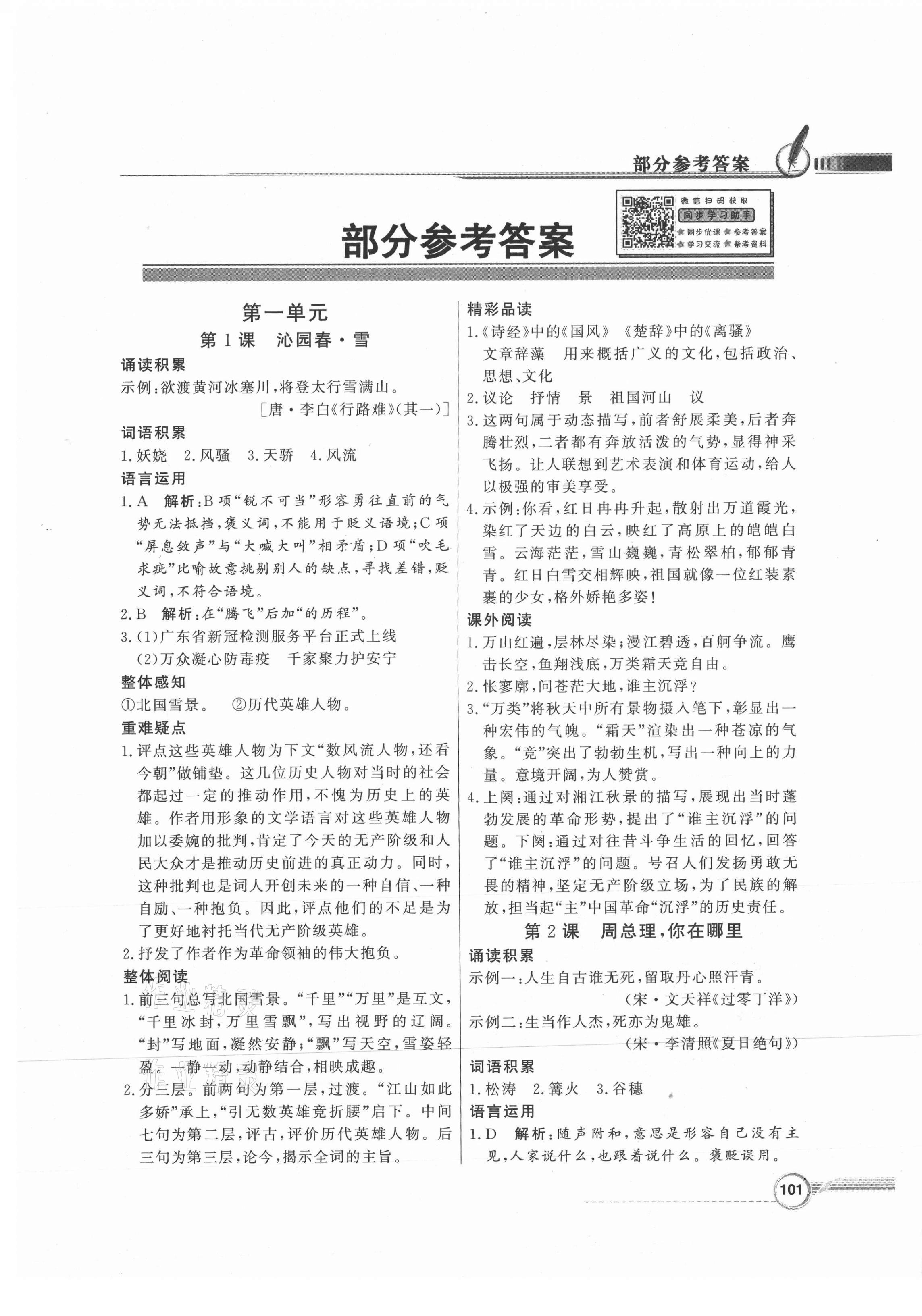 2021年同步导学与优化训练九年级语文上册人教版 第1页