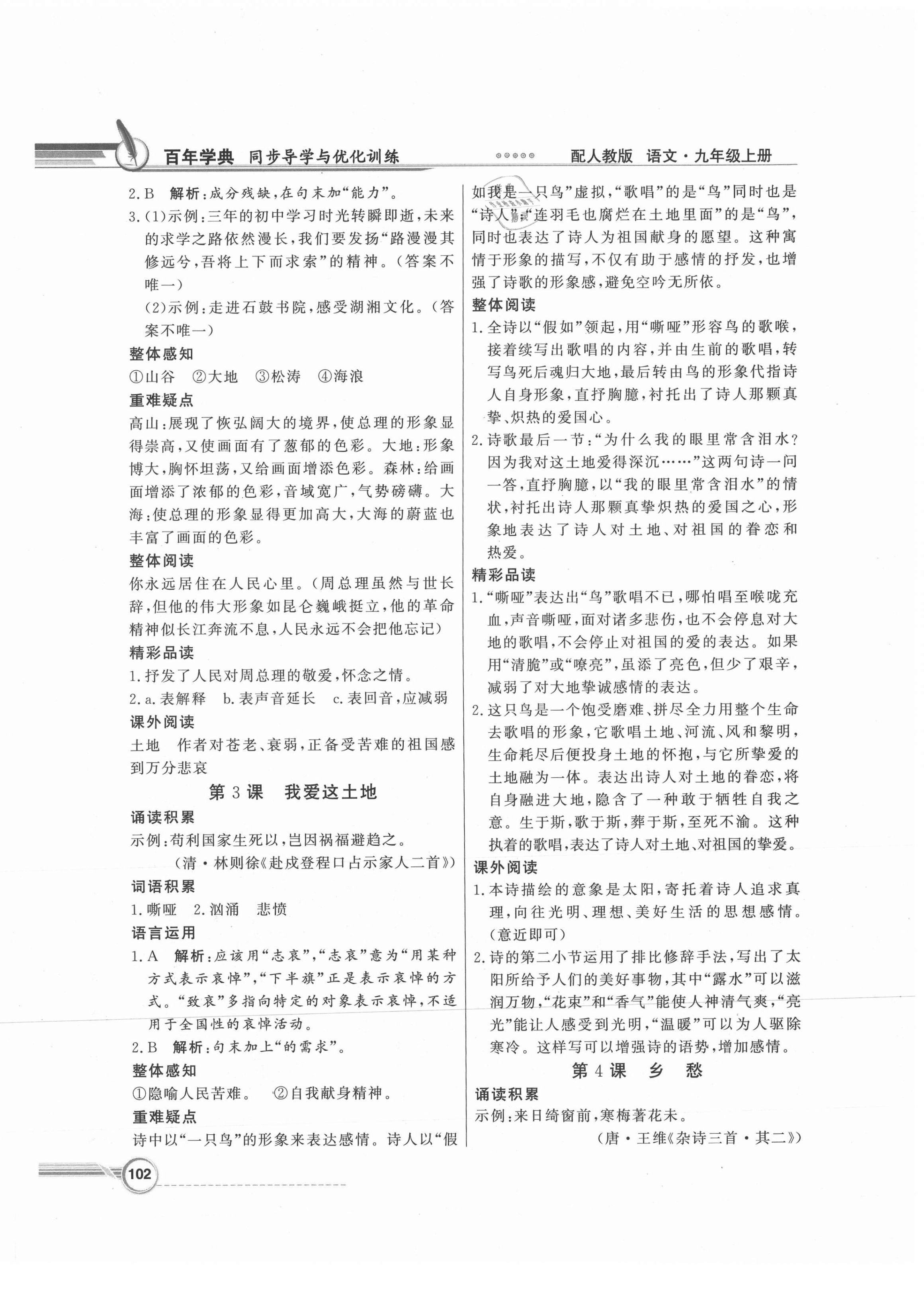 2021年同步導(dǎo)學(xué)與優(yōu)化訓(xùn)練九年級語文上冊人教版 第2頁