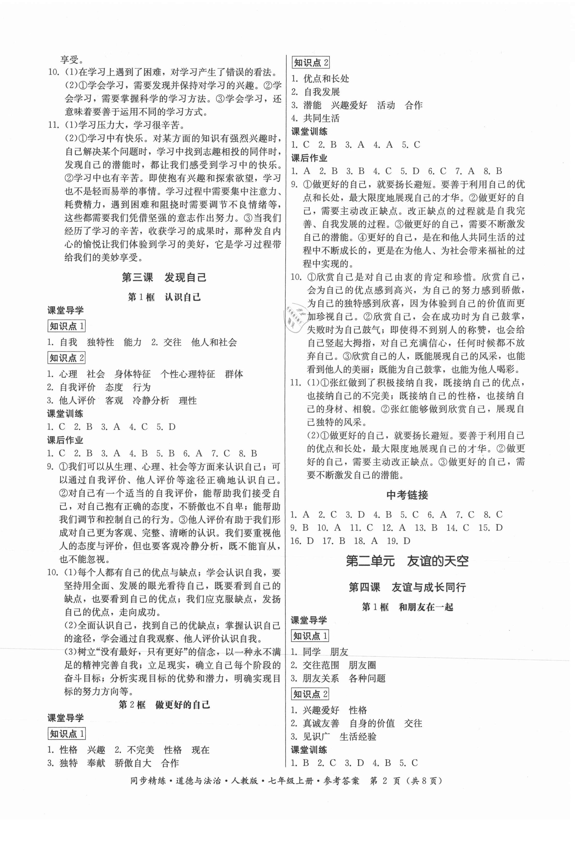 2021年同步精練七年級(jí)道德與法治上冊(cè)人教版廣東人民出版社 第2頁(yè)