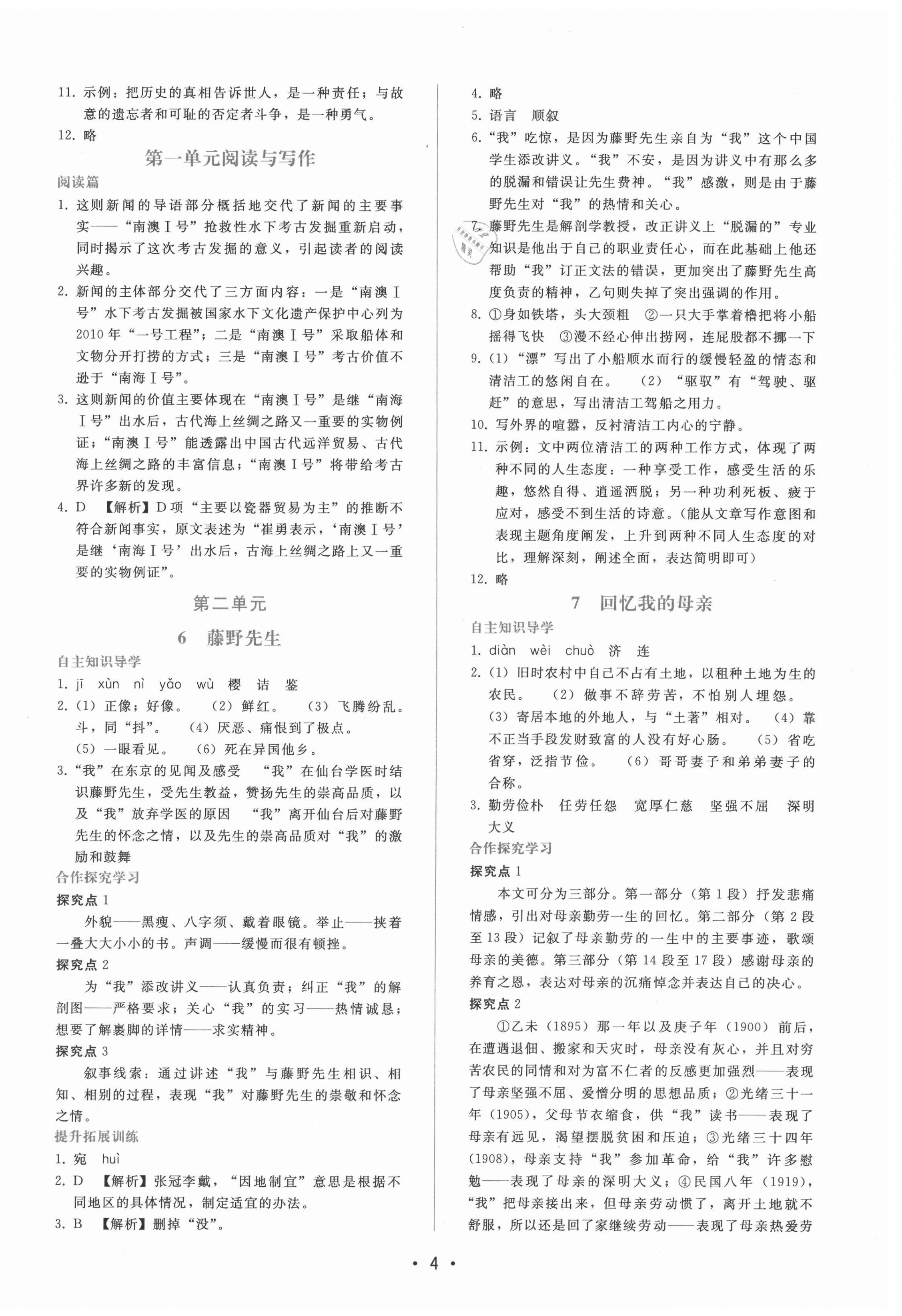 2021年新課程學(xué)習輔導(dǎo)八年級語文上冊人教版 第4頁