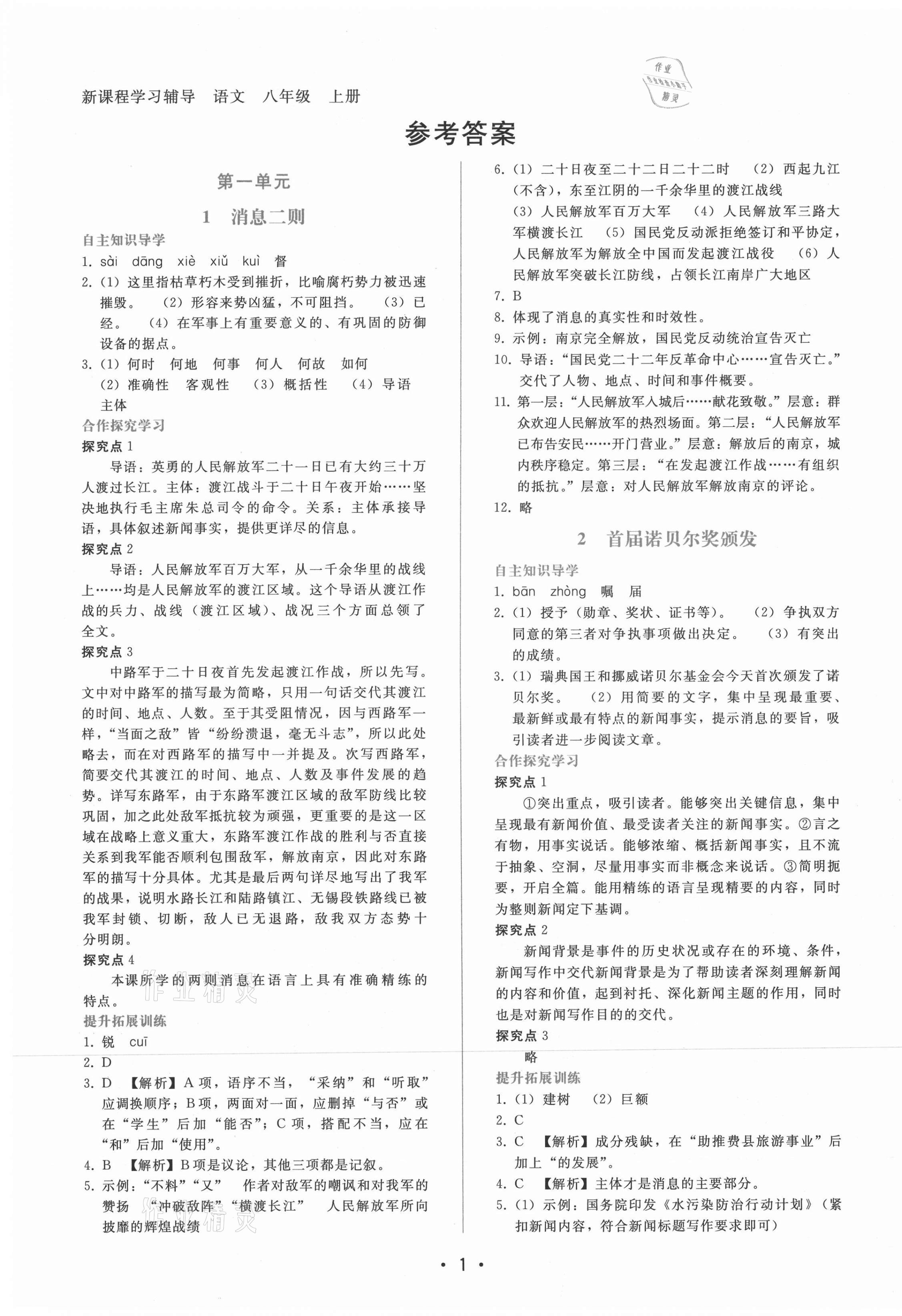 2021年新课程学习辅导八年级语文上册人教版 第1页