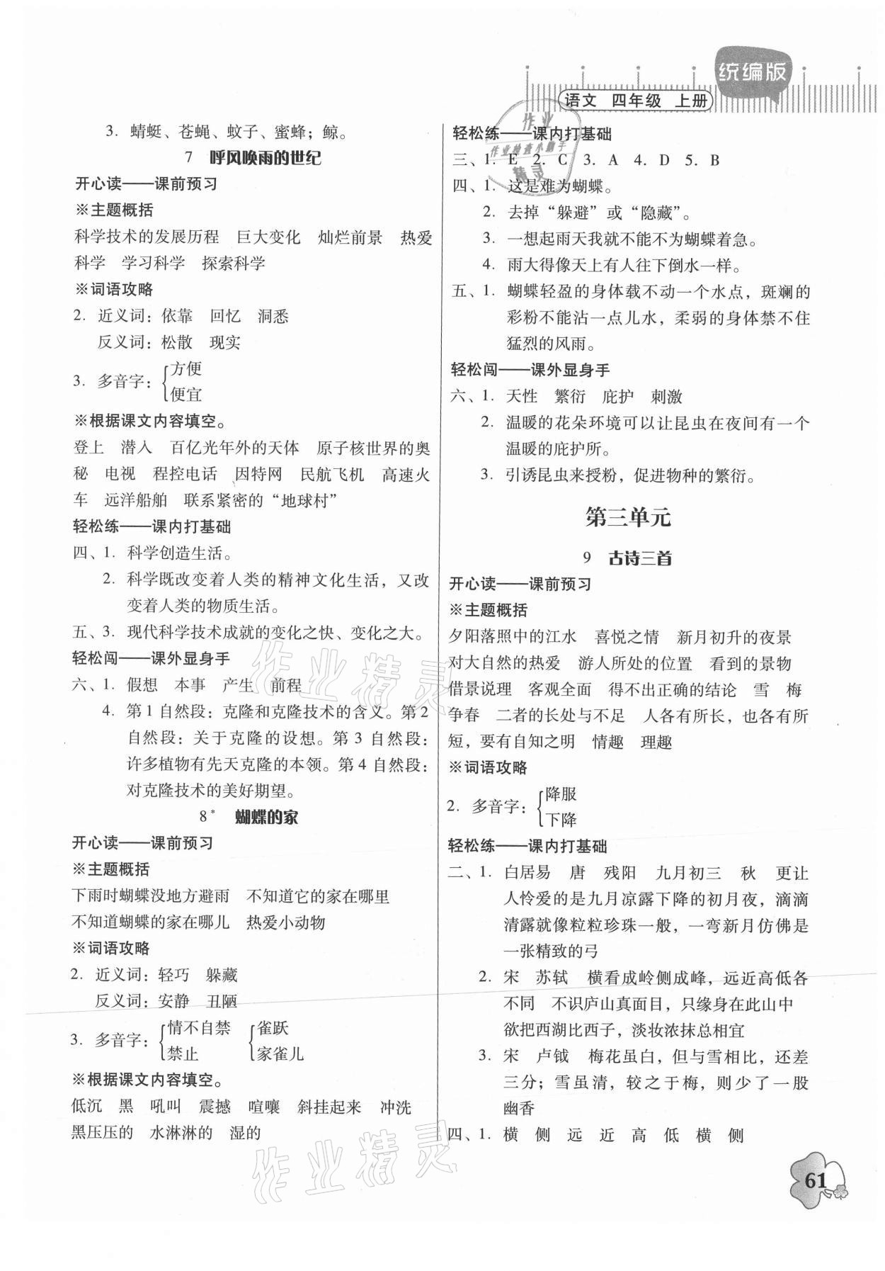 2021年快乐课堂四年级语文上册人教版 第3页