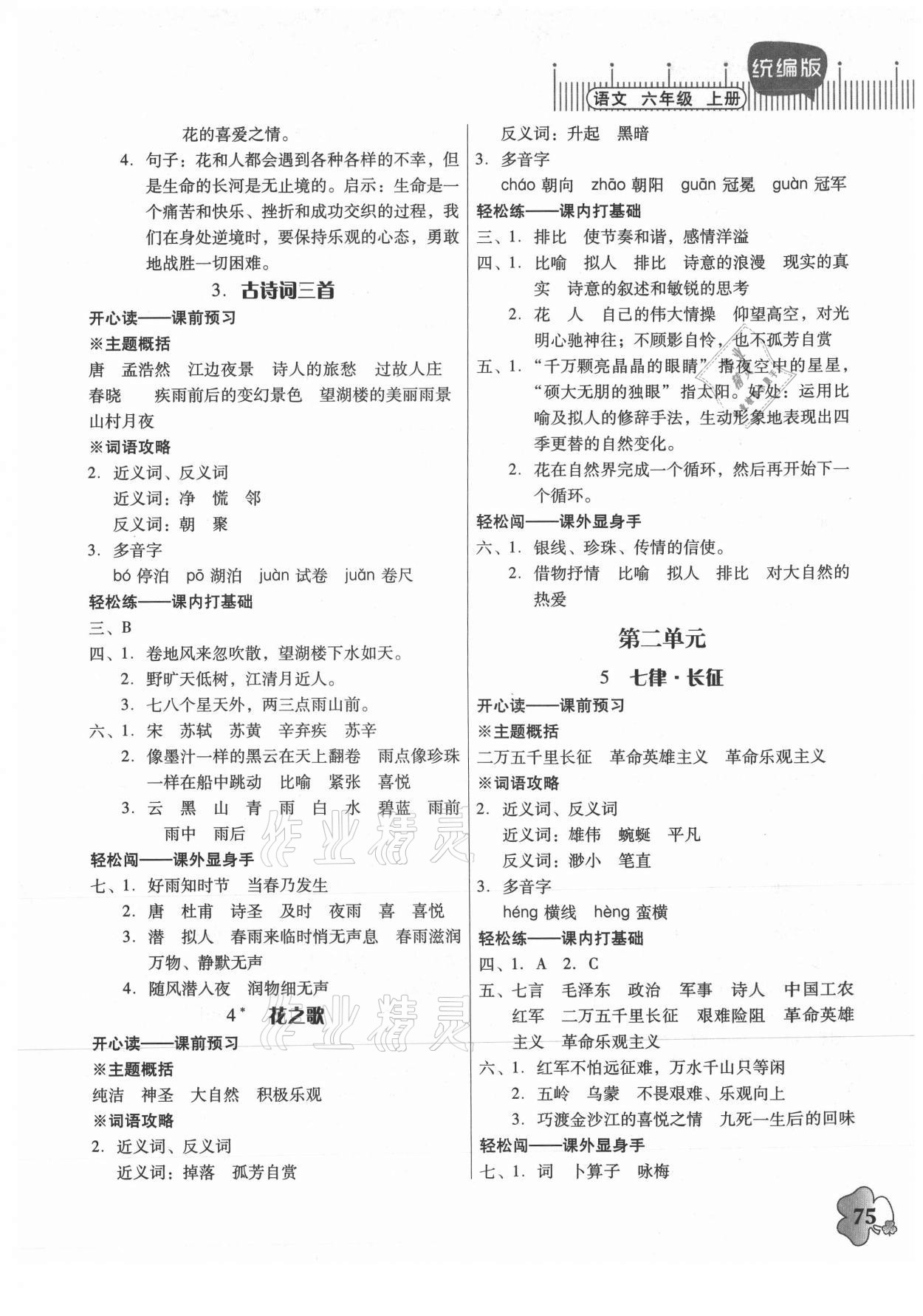 2021年快樂課堂六年級語文上冊人教版 參考答案第2頁