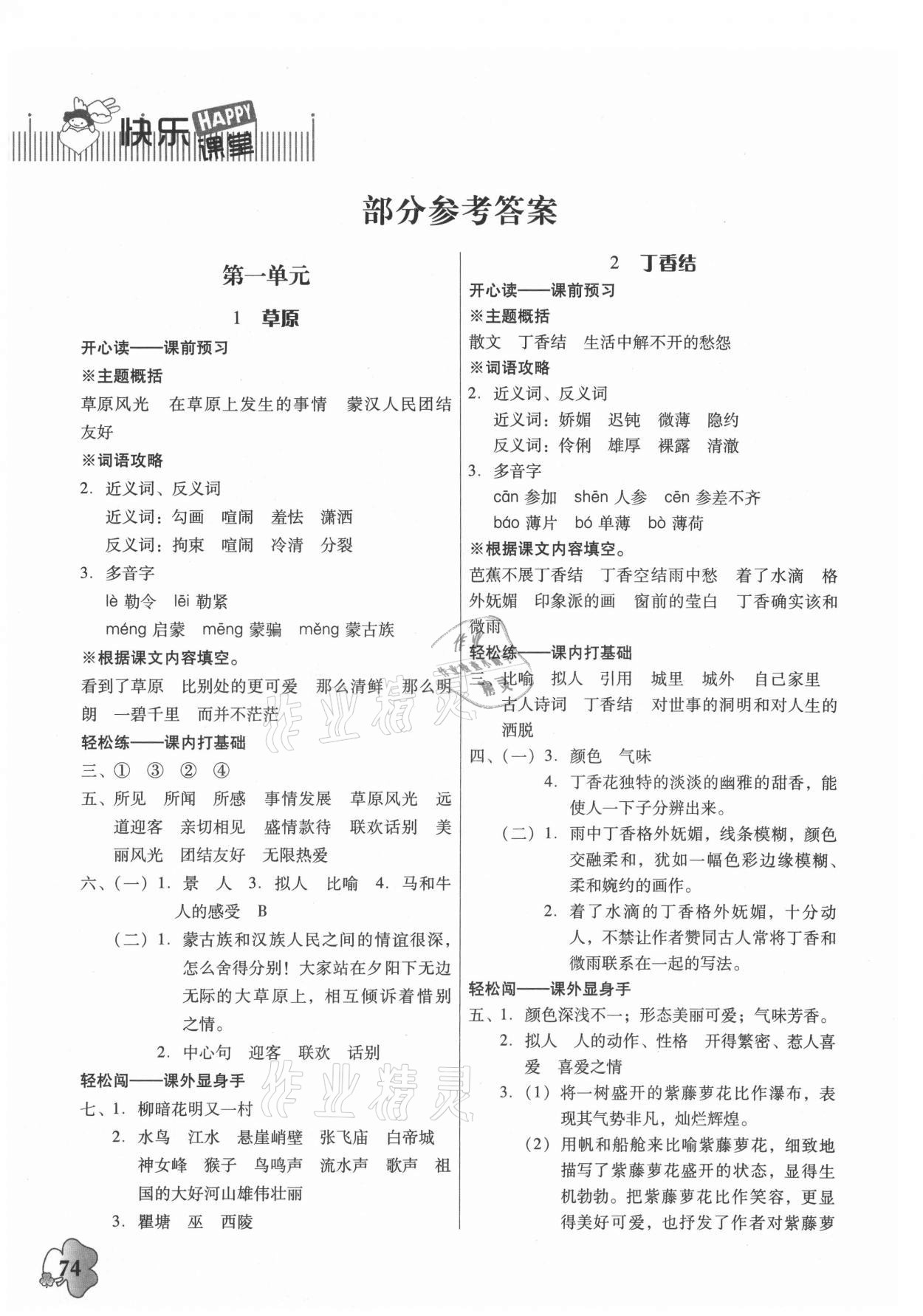 2021年快樂課堂六年級語文上冊人教版 參考答案第1頁