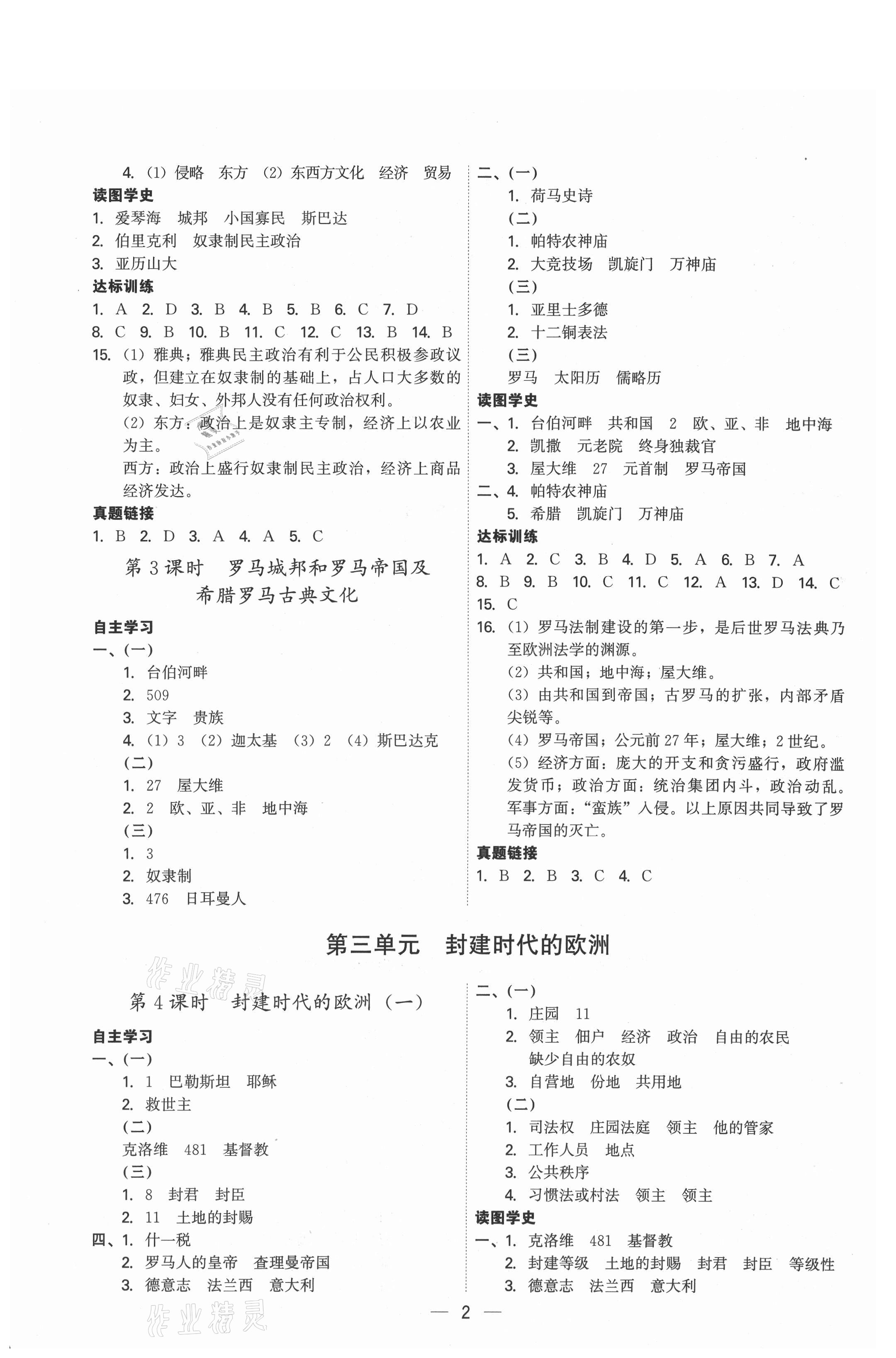 2021年考點專練九年級歷史全一冊人教版深圳專版 第2頁
