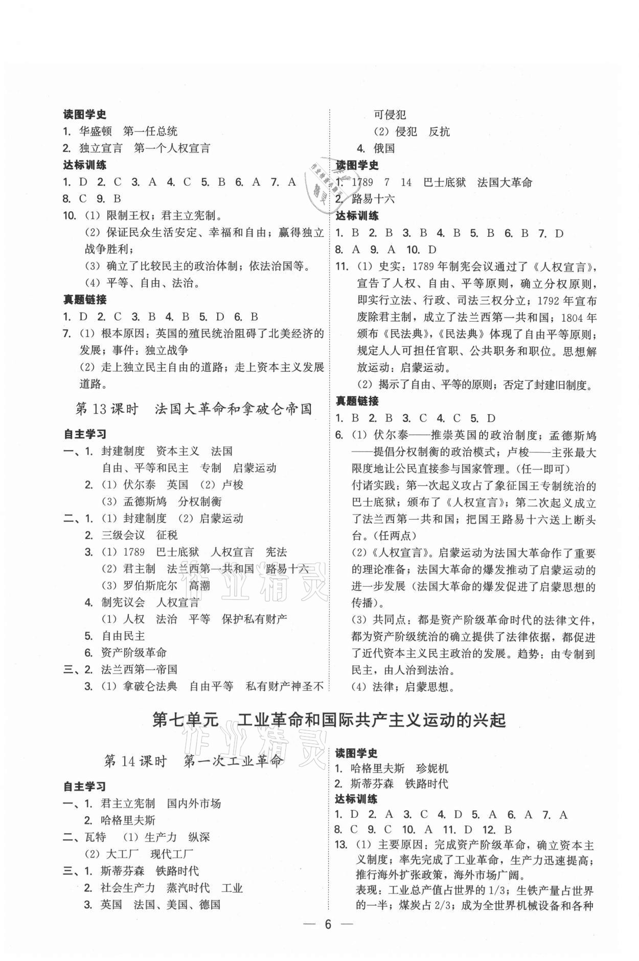 2021年考點專練九年級歷史全一冊人教版深圳專版 第6頁