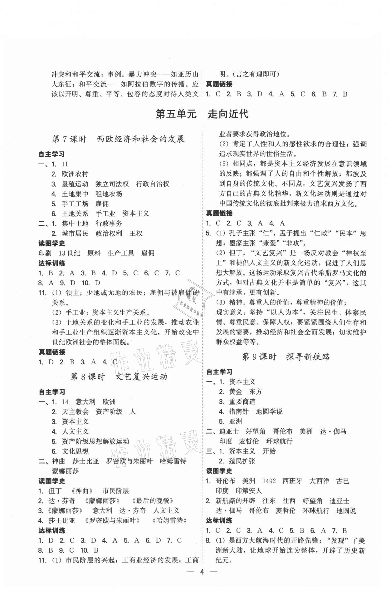 2021年考點專練九年級歷史全一冊人教版深圳專版 第4頁