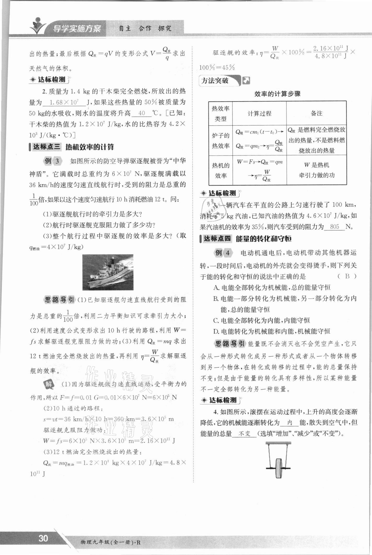 2021年三段六步導(dǎo)學測評九年級物理全一冊人教版 參考答案第30頁