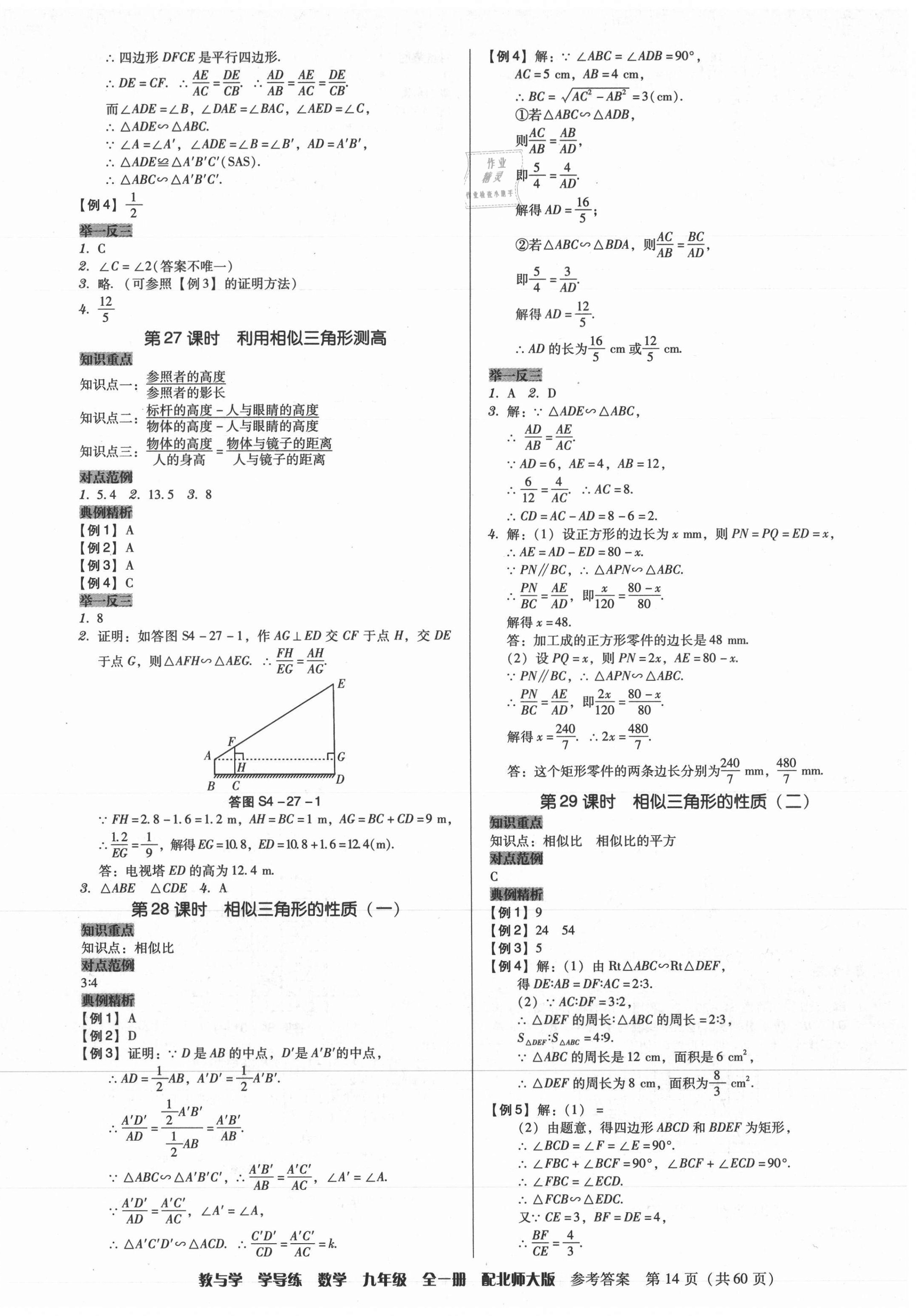 2021年教與學學導練九年級數學全一冊北師大版 第14頁
