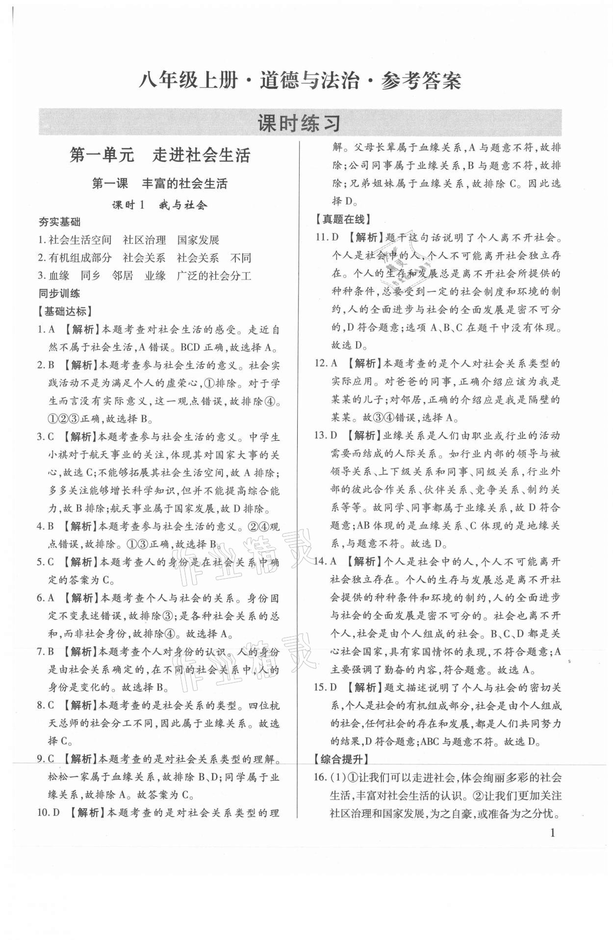 2021年考點(diǎn)跟蹤同步訓(xùn)練八年級(jí)道德與法治上冊(cè)人教版 第1頁