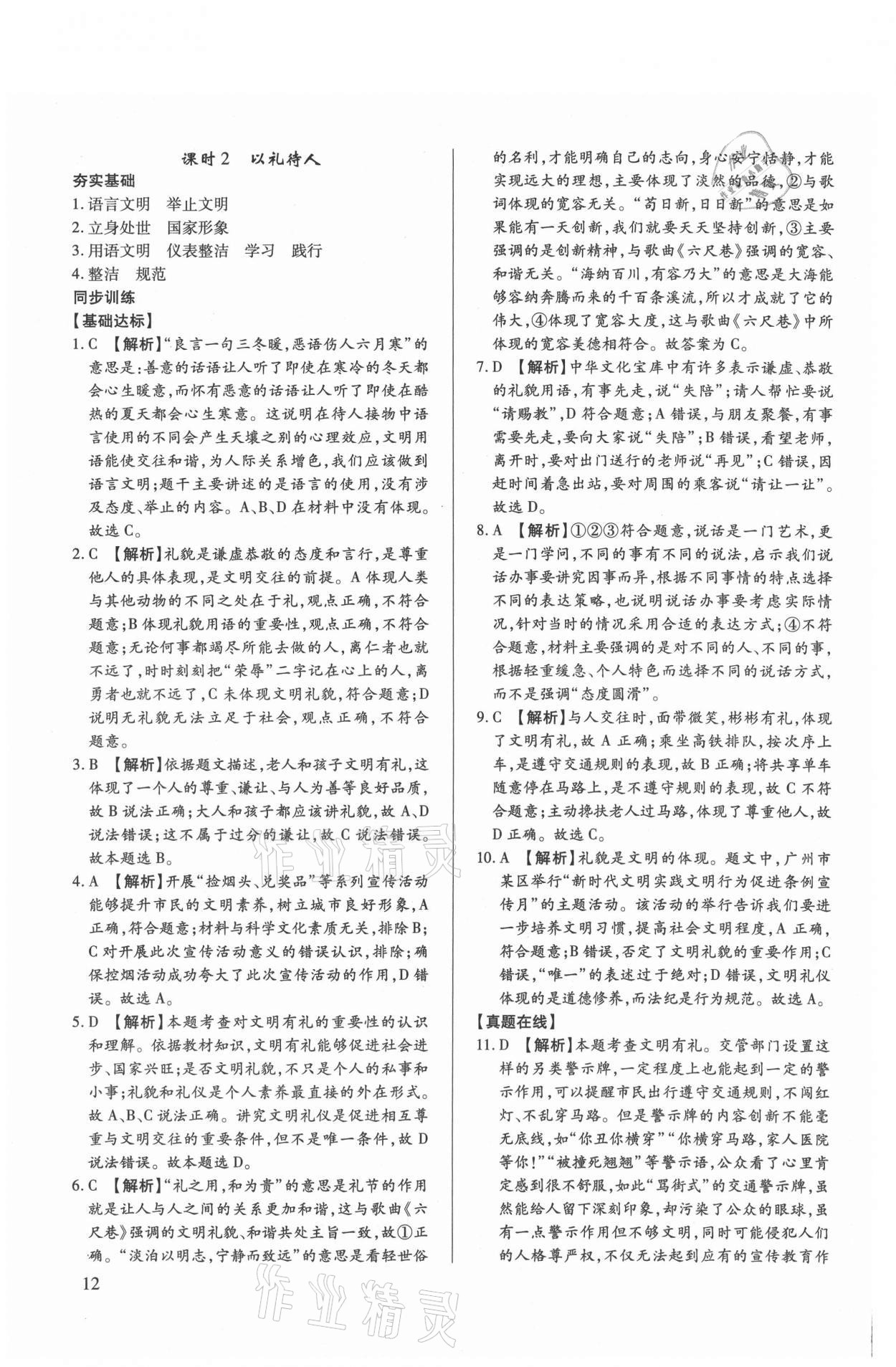 2021年考點跟蹤同步訓(xùn)練八年級道德與法治上冊人教版 第12頁