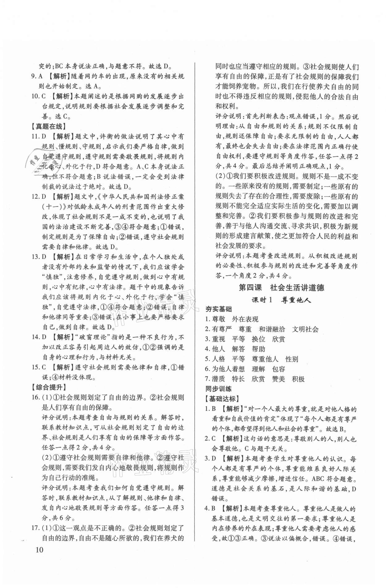 2021年考點(diǎn)跟蹤同步訓(xùn)練八年級(jí)道德與法治上冊(cè)人教版 第10頁