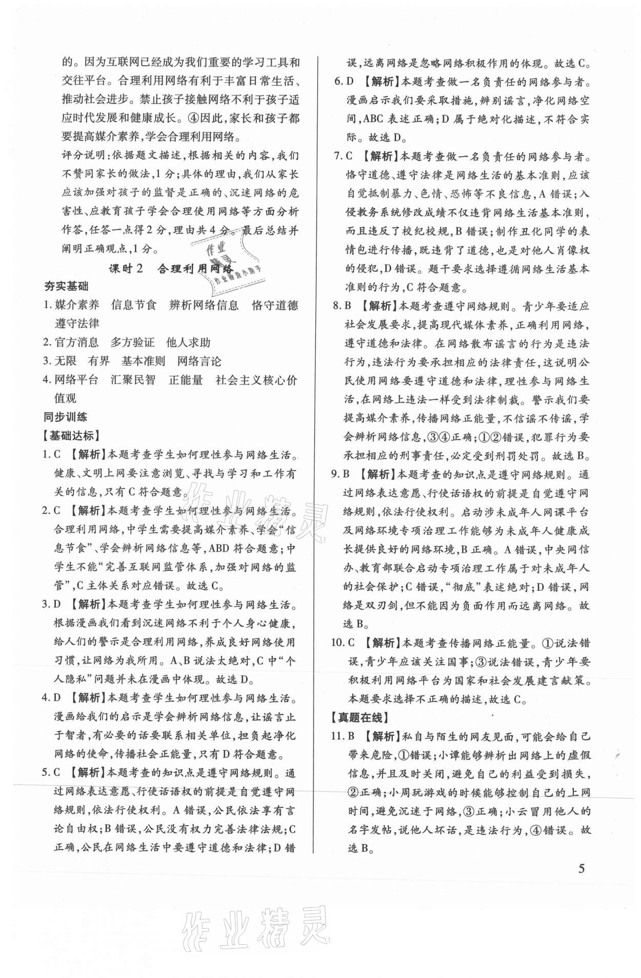 2021年考點(diǎn)跟蹤同步訓(xùn)練八年級(jí)道德與法治上冊(cè)人教版 第5頁(yè)