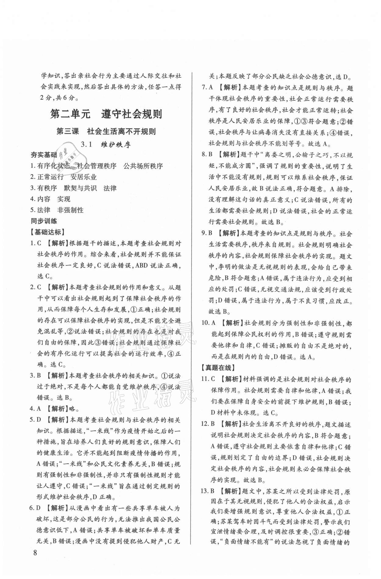 2021年考點(diǎn)跟蹤同步訓(xùn)練八年級(jí)道德與法治上冊(cè)人教版 第8頁(yè)