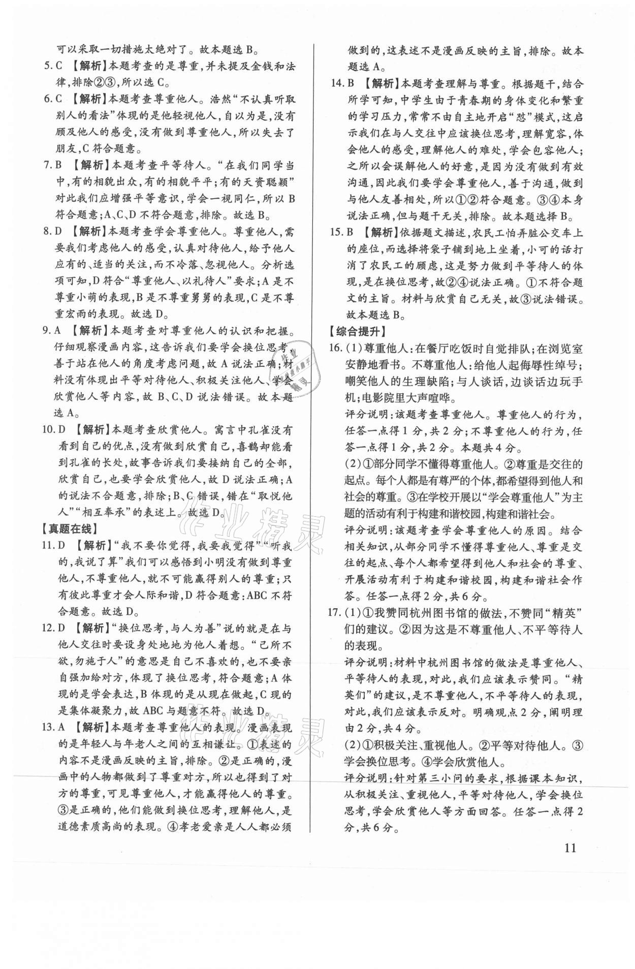 2021年考點跟蹤同步訓練八年級道德與法治上冊人教版 第11頁