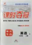 2021年課時奪冠九年級英語上冊人教版黃石專版