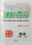 2021年課時奪冠七年級英語上冊人教版黃石專版