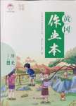 2021年黃岡作業(yè)本武漢大學(xué)出版社七年級歷史上冊人教版