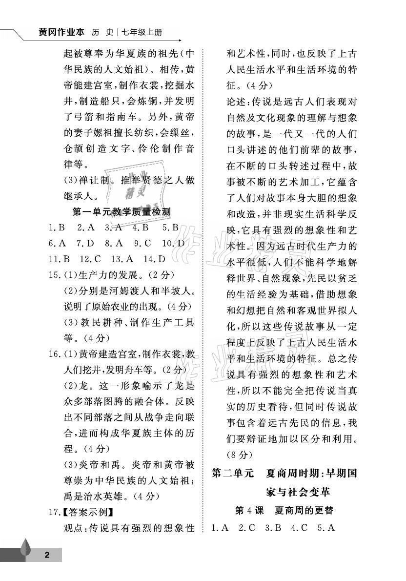 2021年黃岡作業(yè)本武漢大學(xué)出版社七年級(jí)歷史上冊(cè)人教版 參考答案第2頁(yè)