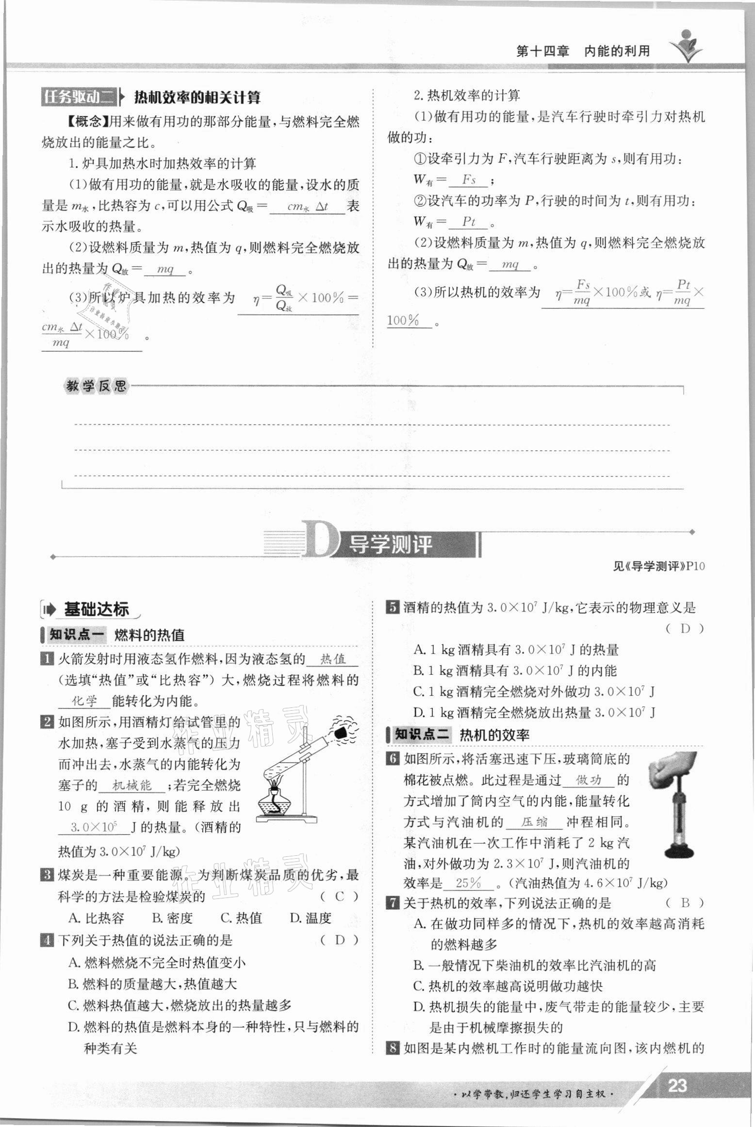 2021年三段六步導(dǎo)學(xué)案九年級物理全一冊人教版 參考答案第23頁