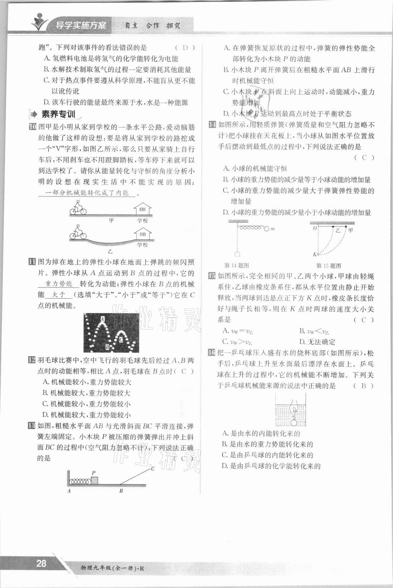 2021年三段六步導(dǎo)學(xué)案九年級物理全一冊人教版 參考答案第28頁