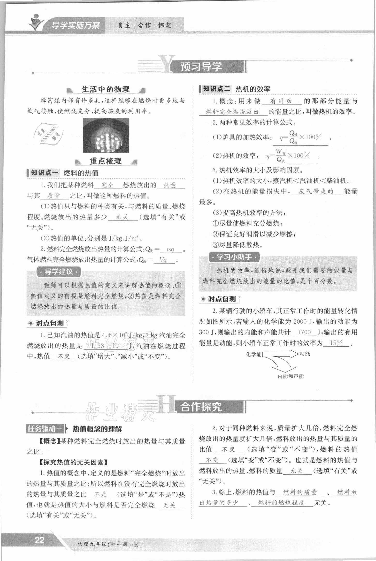2021年三段六步導(dǎo)學(xué)案九年級物理全一冊人教版 參考答案第22頁
