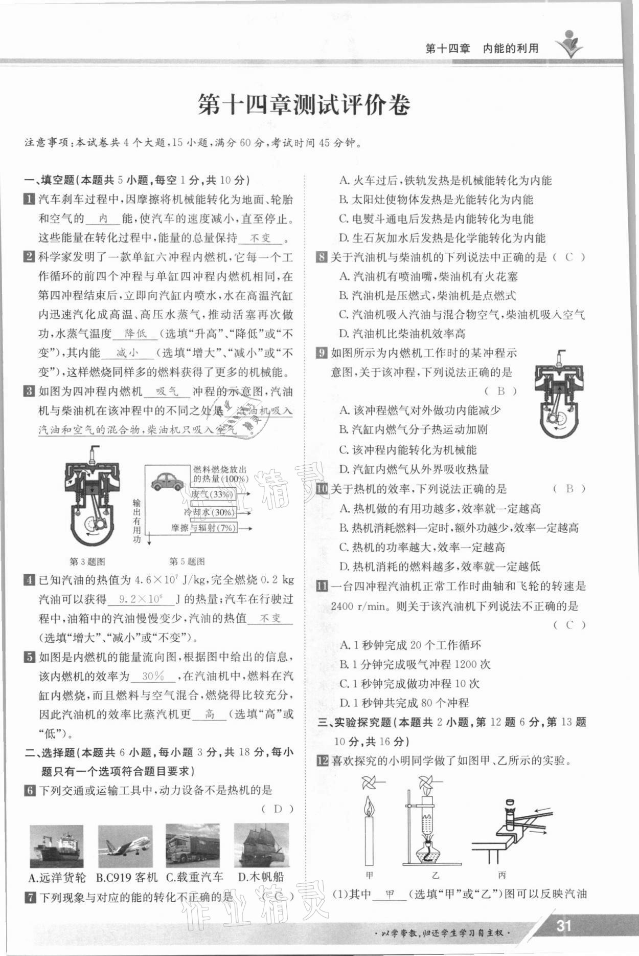 2021年三段六步導學案九年級物理全一冊人教版 參考答案第31頁
