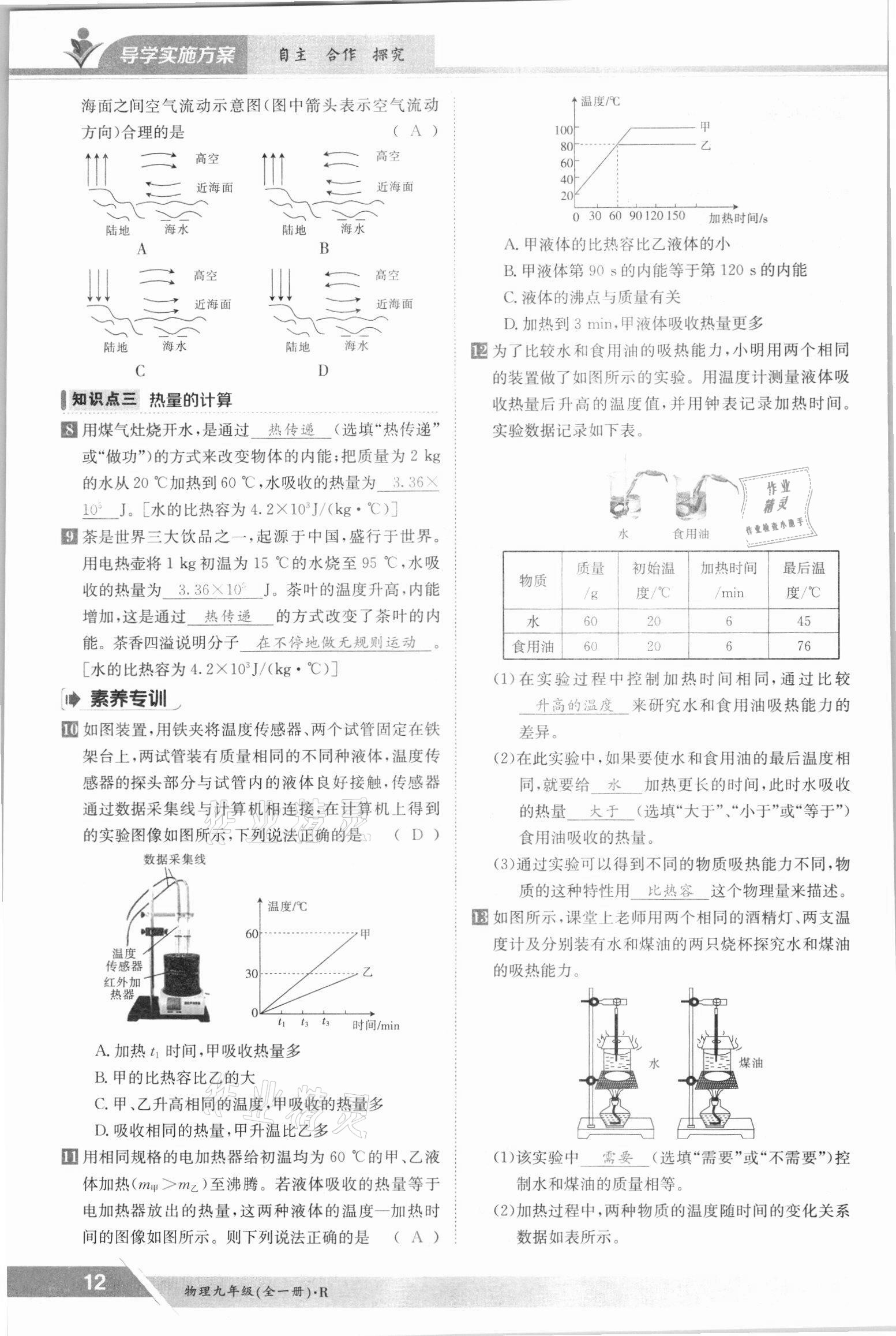 2021年三段六步導學案九年級物理全一冊人教版 參考答案第12頁
