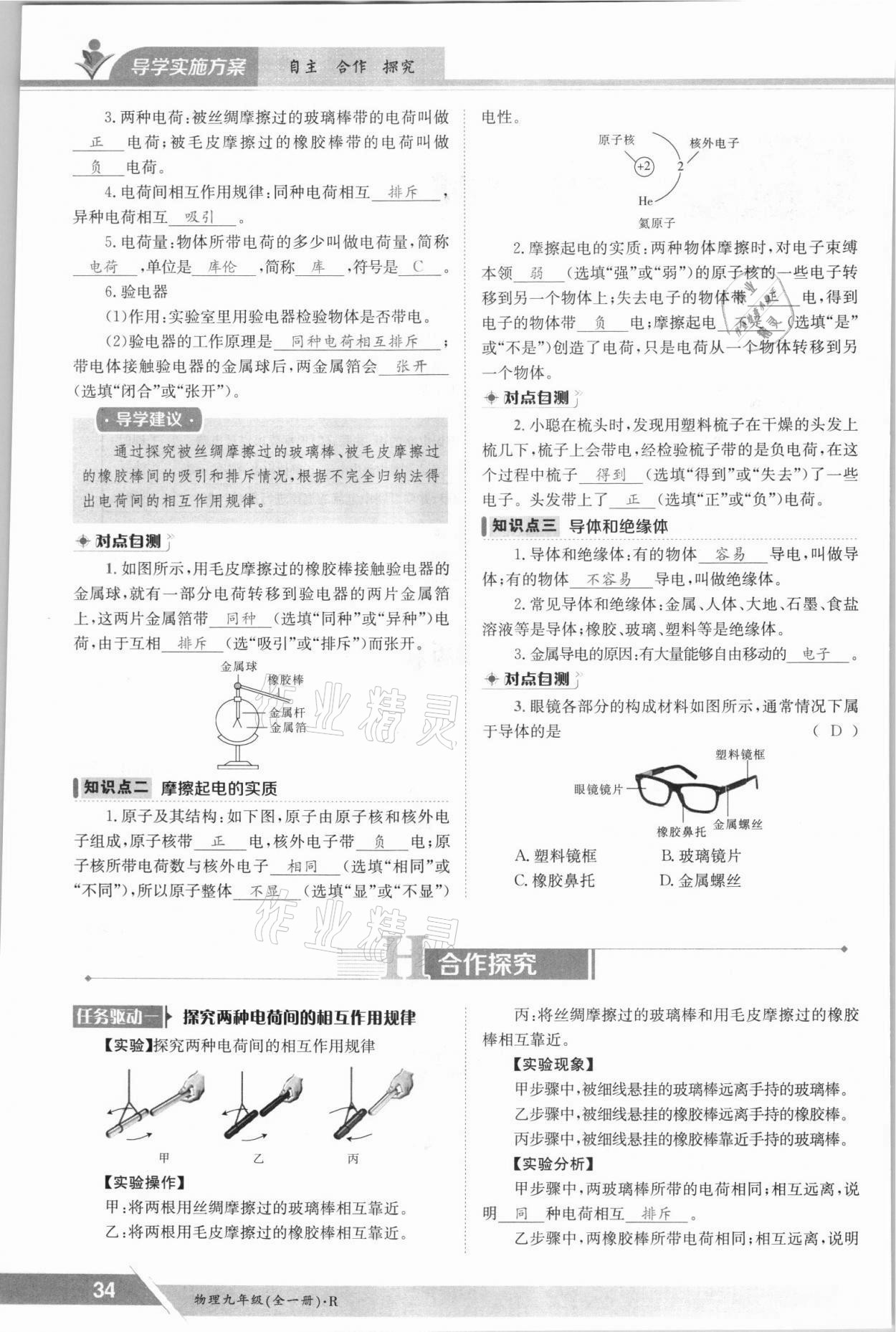 2021年三段六步導(dǎo)學(xué)案九年級(jí)物理全一冊(cè)人教版 參考答案第34頁