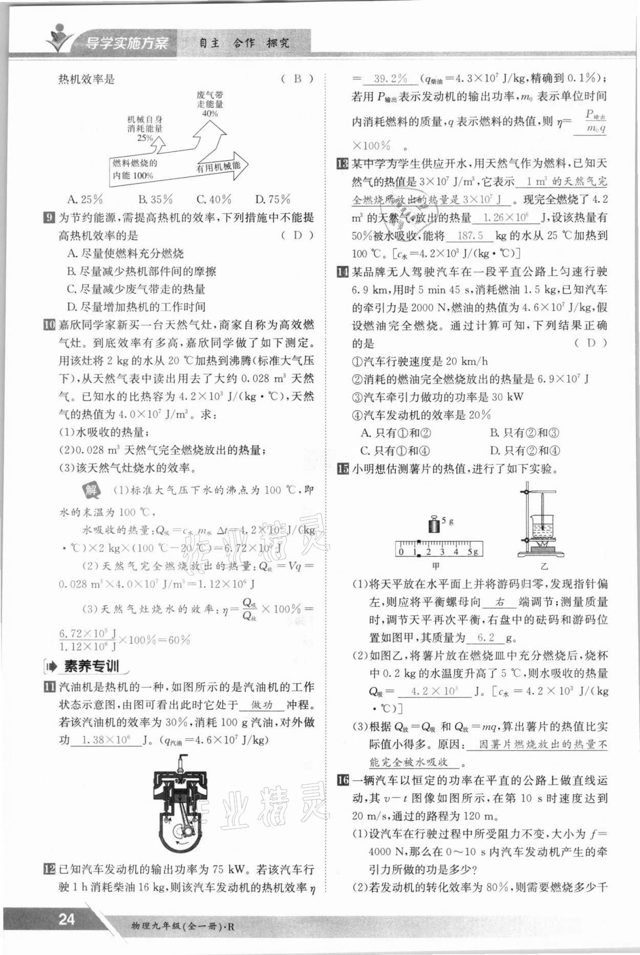 2021年三段六步導(dǎo)學(xué)案九年級(jí)物理全一冊(cè)人教版 參考答案第24頁(yè)