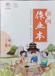 2021年黃岡作業(yè)本武漢大學(xué)出版社七年級(jí)語(yǔ)文上冊(cè)人教版