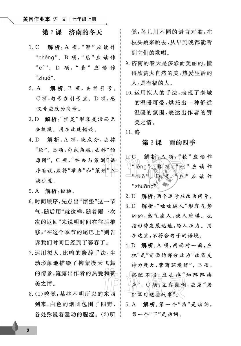 2021年黃岡作業(yè)本武漢大學(xué)出版社七年級語文上冊人教版 參考答案第2頁