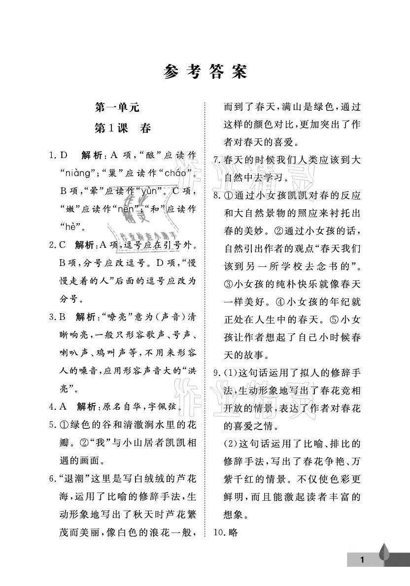 2021年黃岡作業(yè)本武漢大學(xué)出版社七年級語文上冊人教版 參考答案第1頁